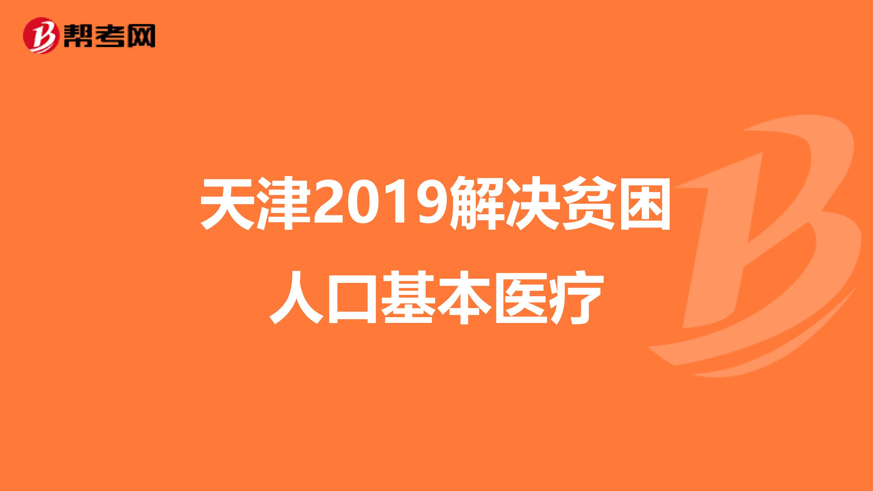 天津2019解决贫困人口基本医疗