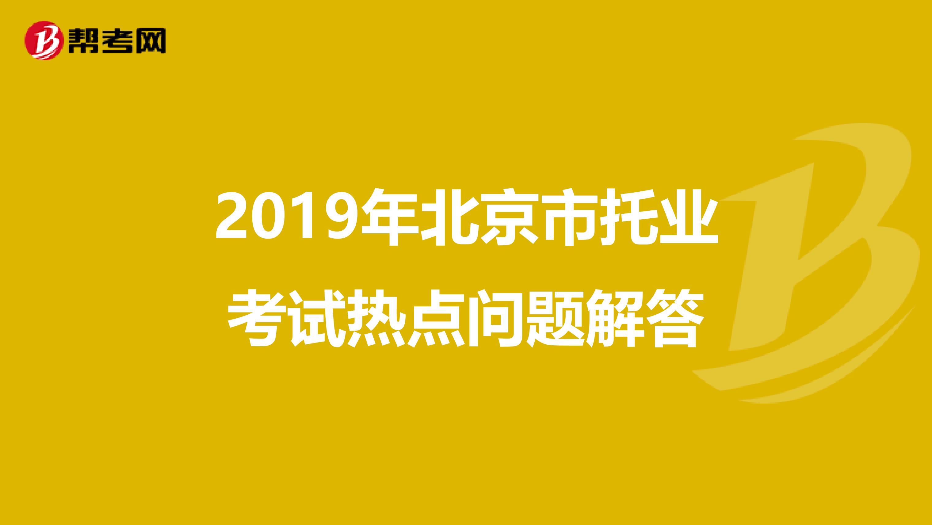 2019年北京市托业考试热点问题解答