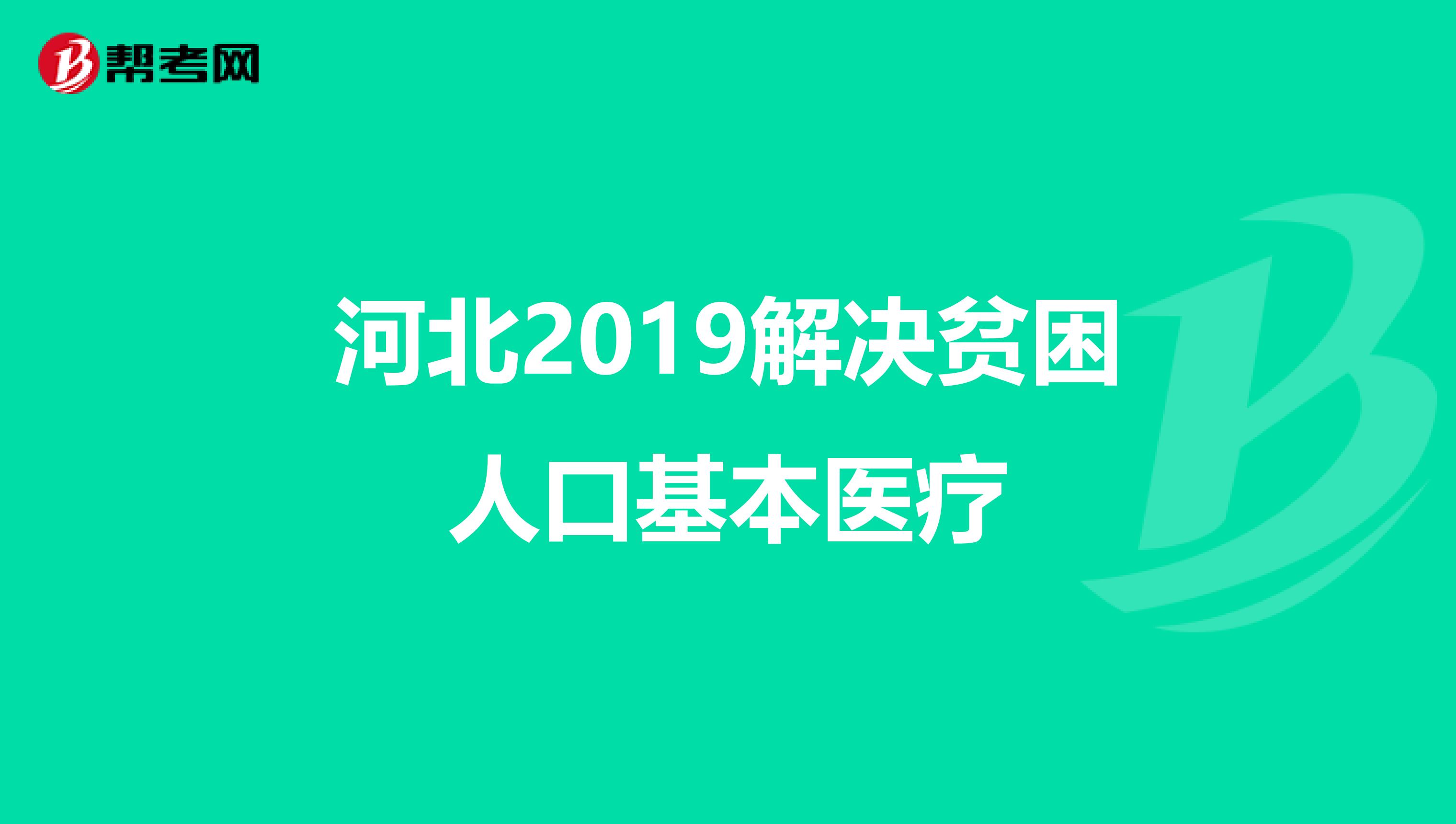 河北2019解决贫困人口基本医疗
