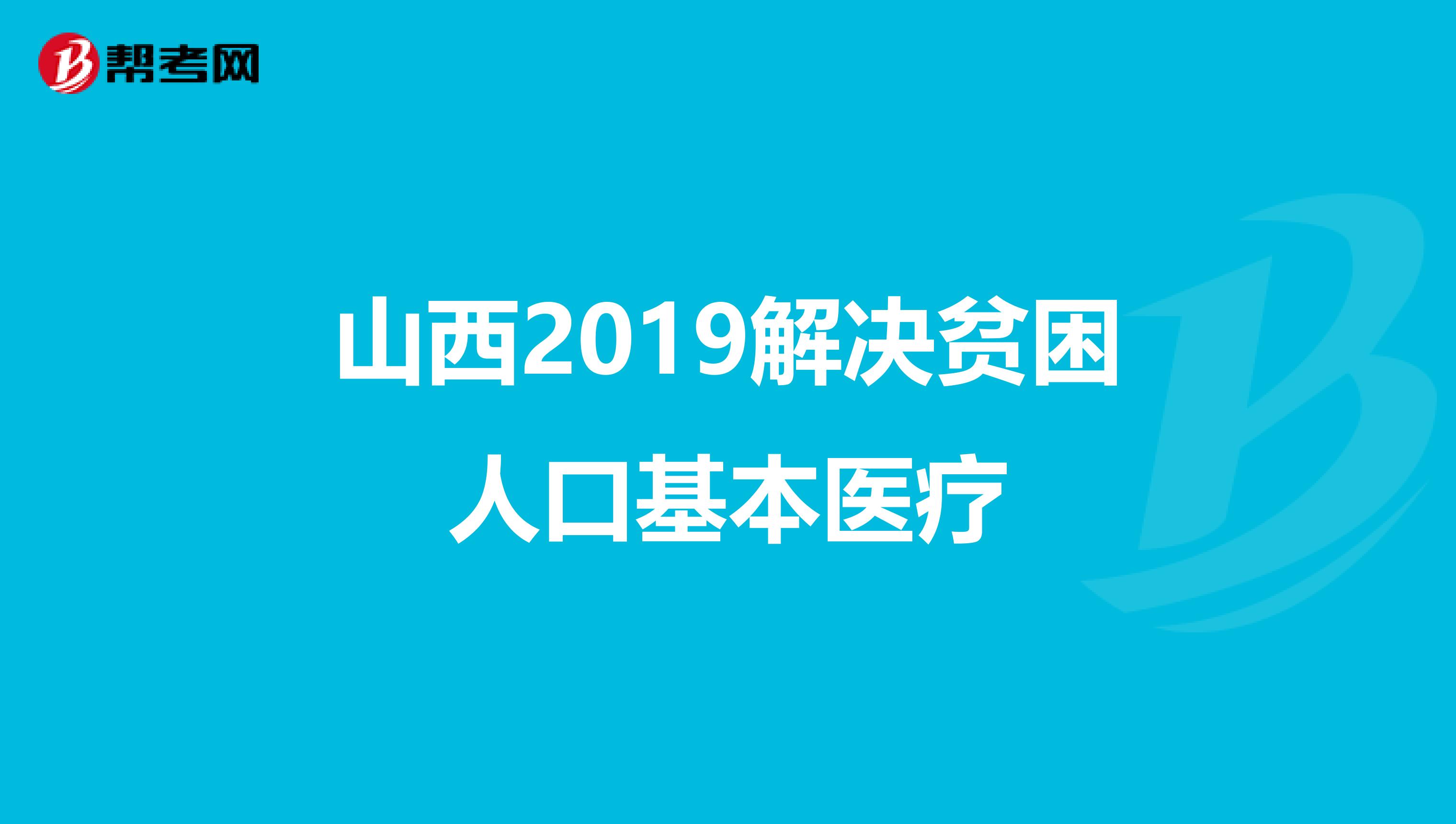 山西2019解决贫困人口基本医疗