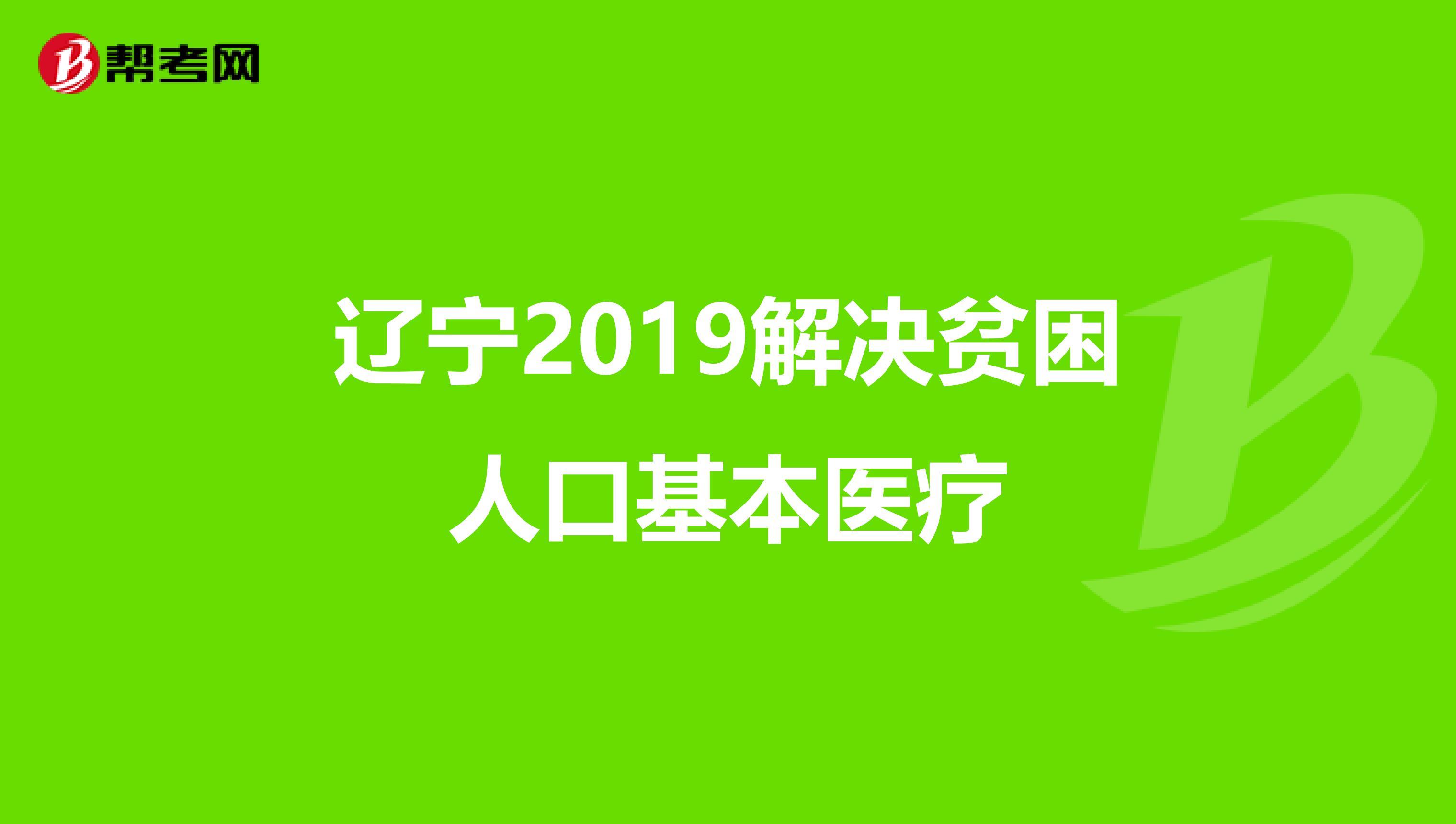 辽宁2019解决贫困人口基本医疗