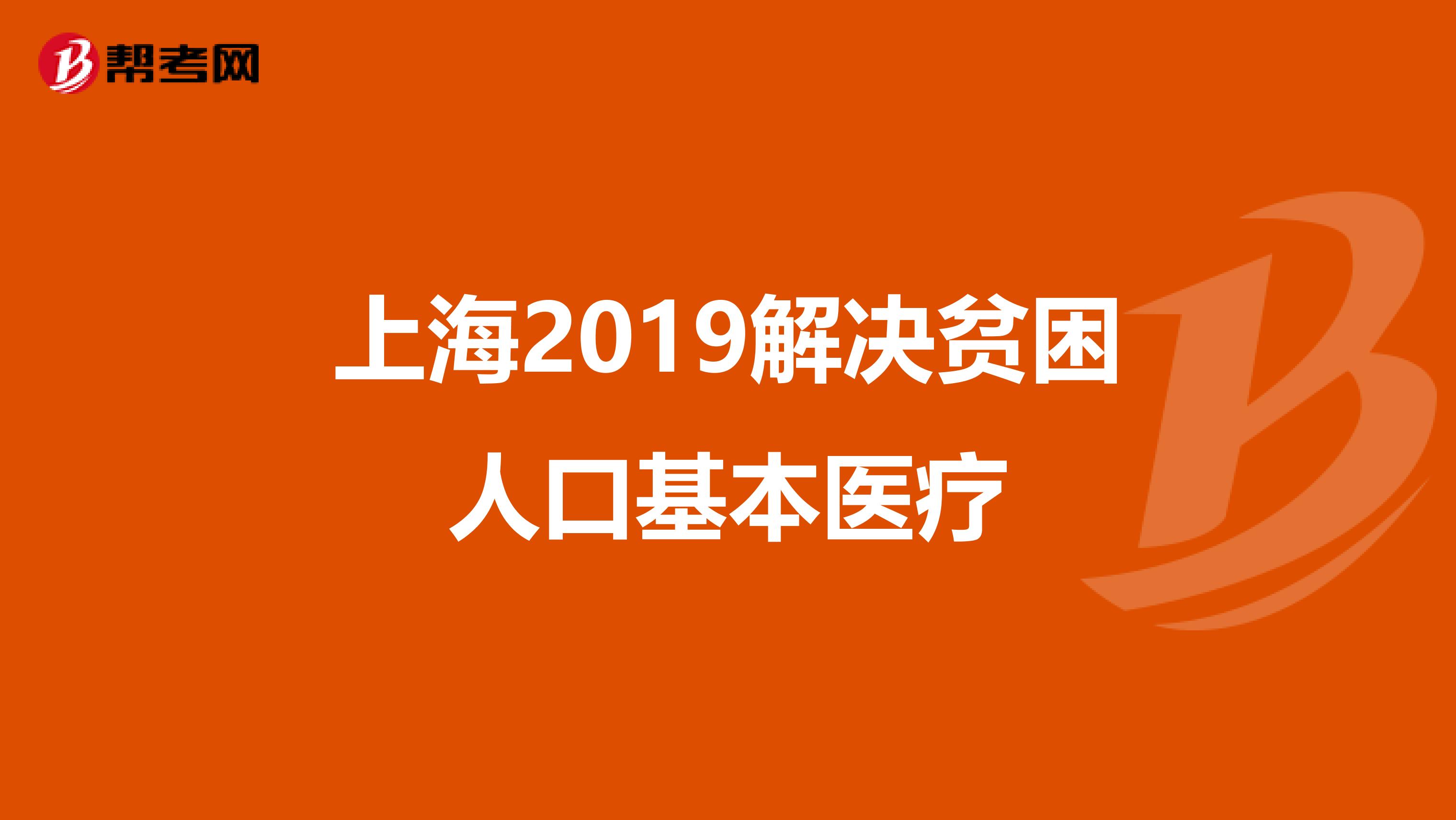 上海2019解决贫困人口基本医疗