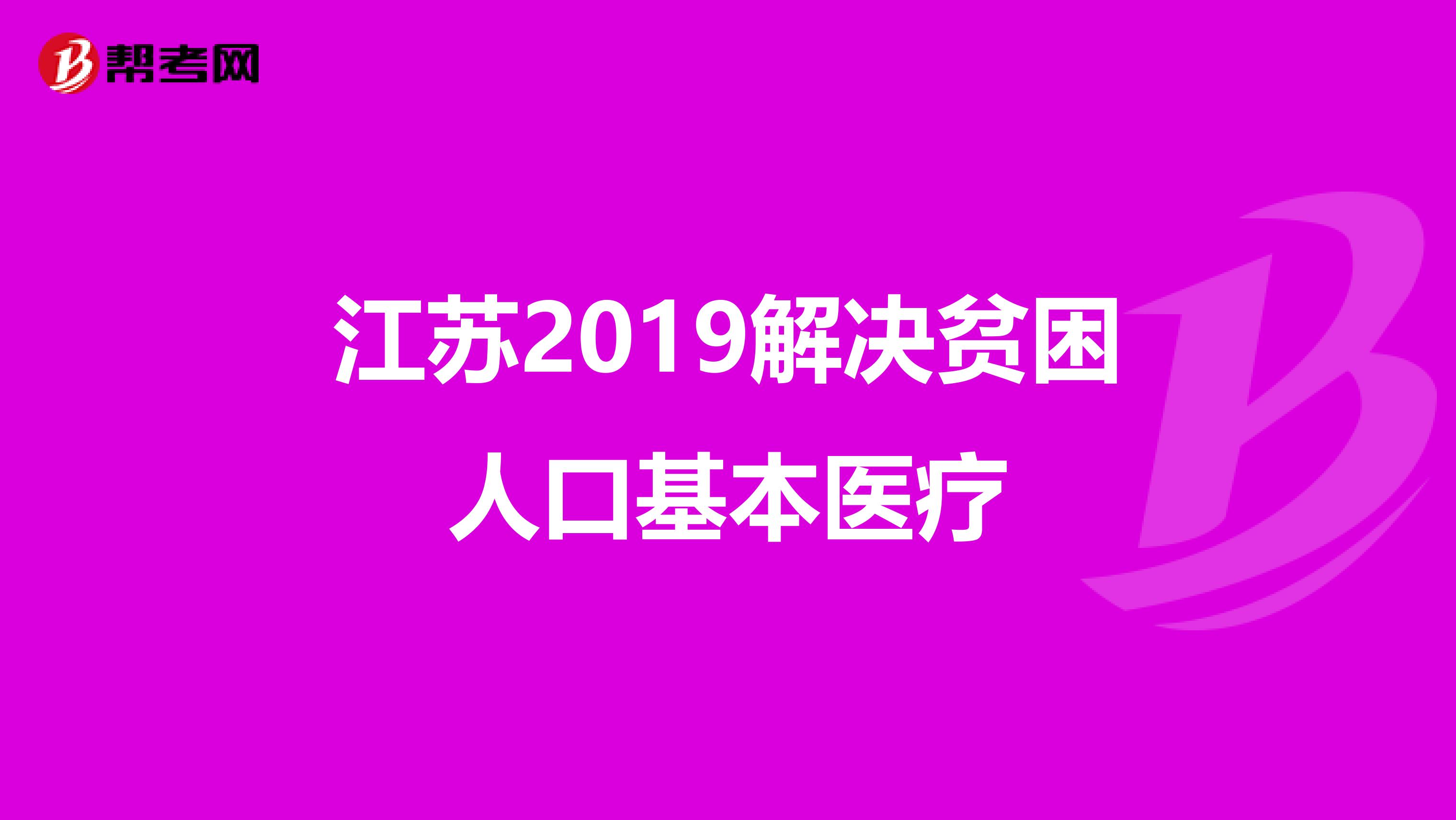 江苏2019解决贫困人口基本医疗