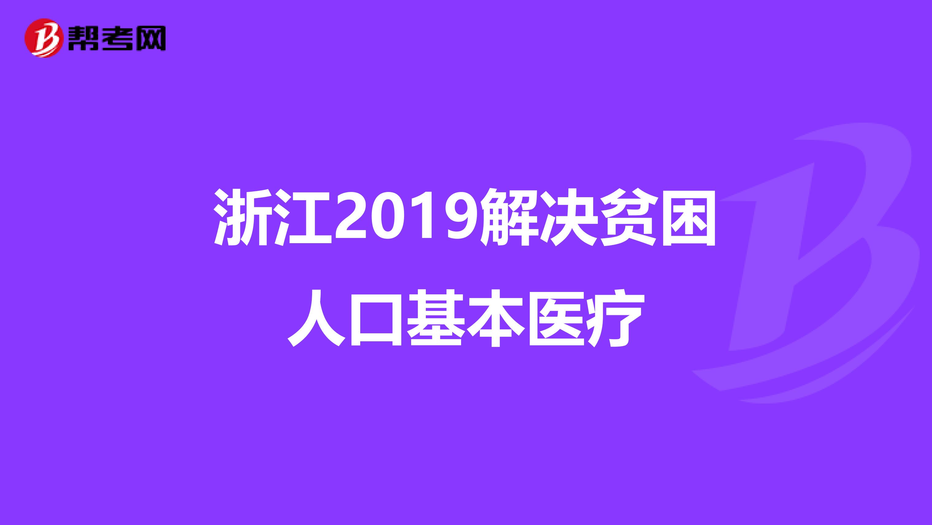 浙江2019解决贫困人口基本医疗