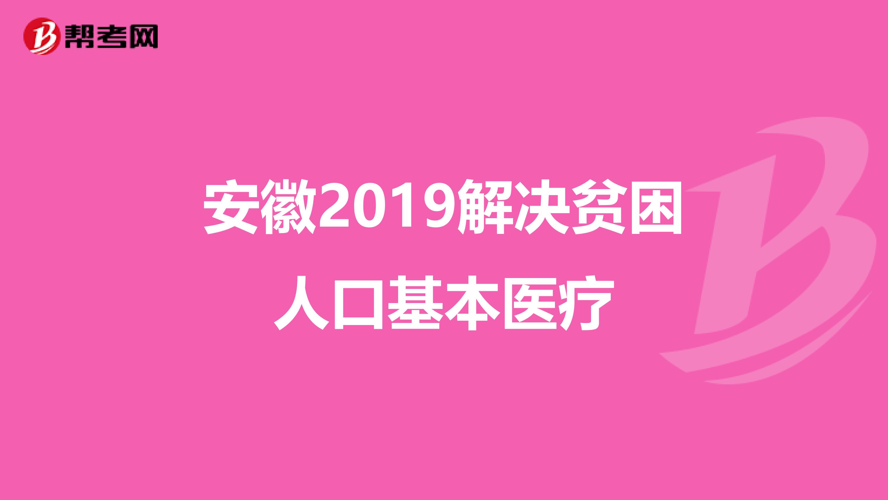 安徽2019解决贫困人口基本医疗