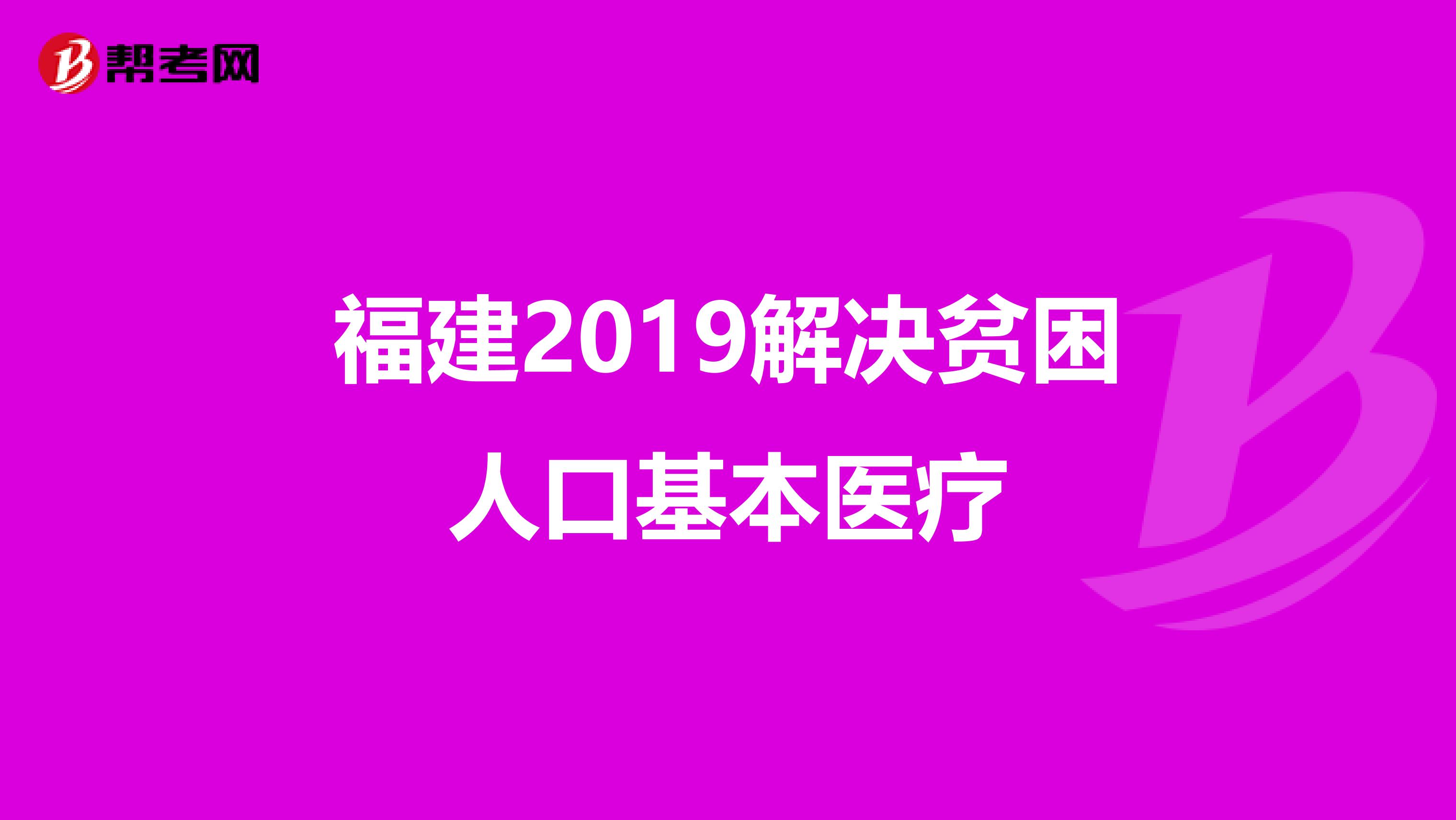 福建2019解决贫困人口基本医疗