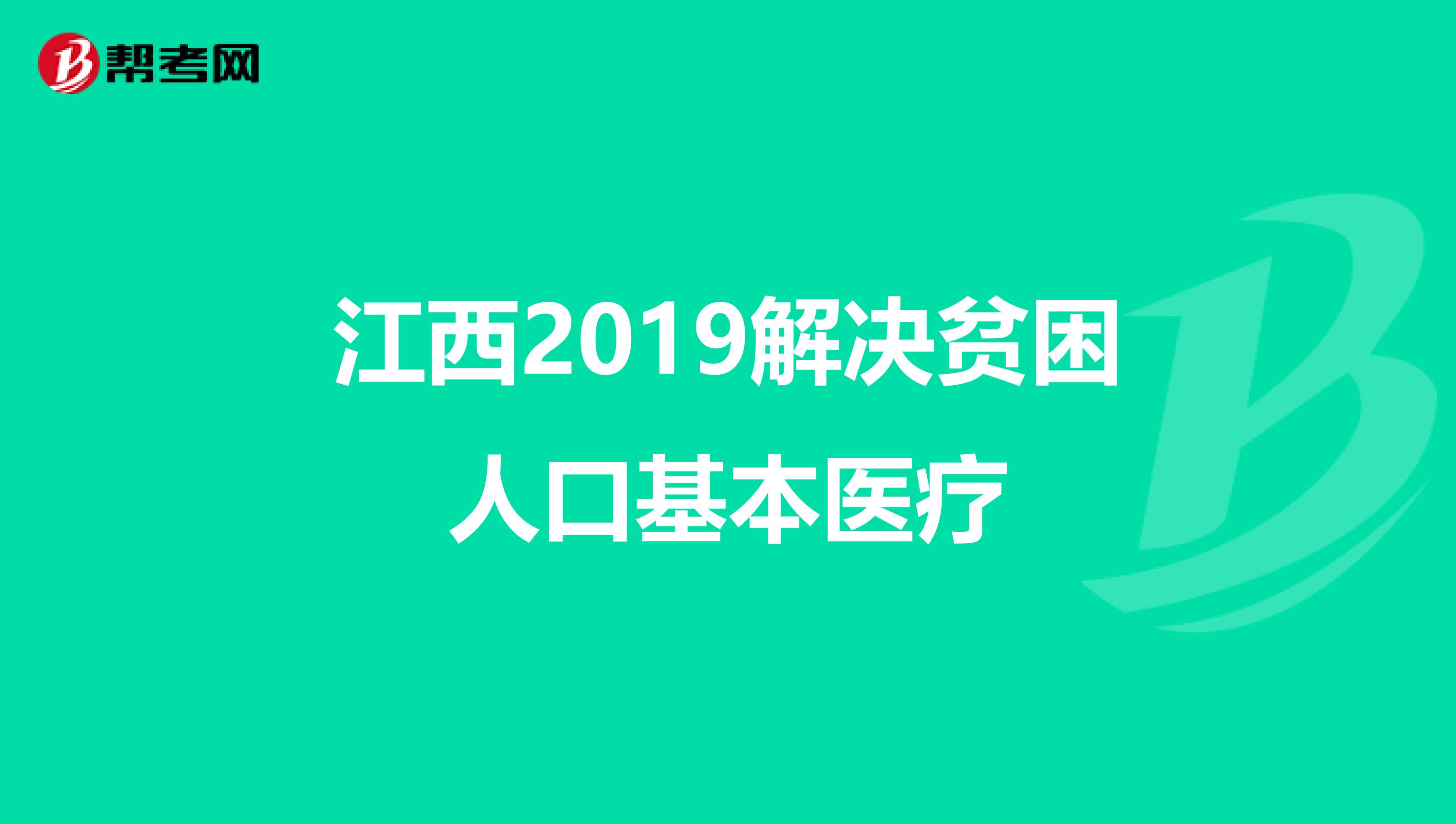 江西2019解决贫困人口基本医疗