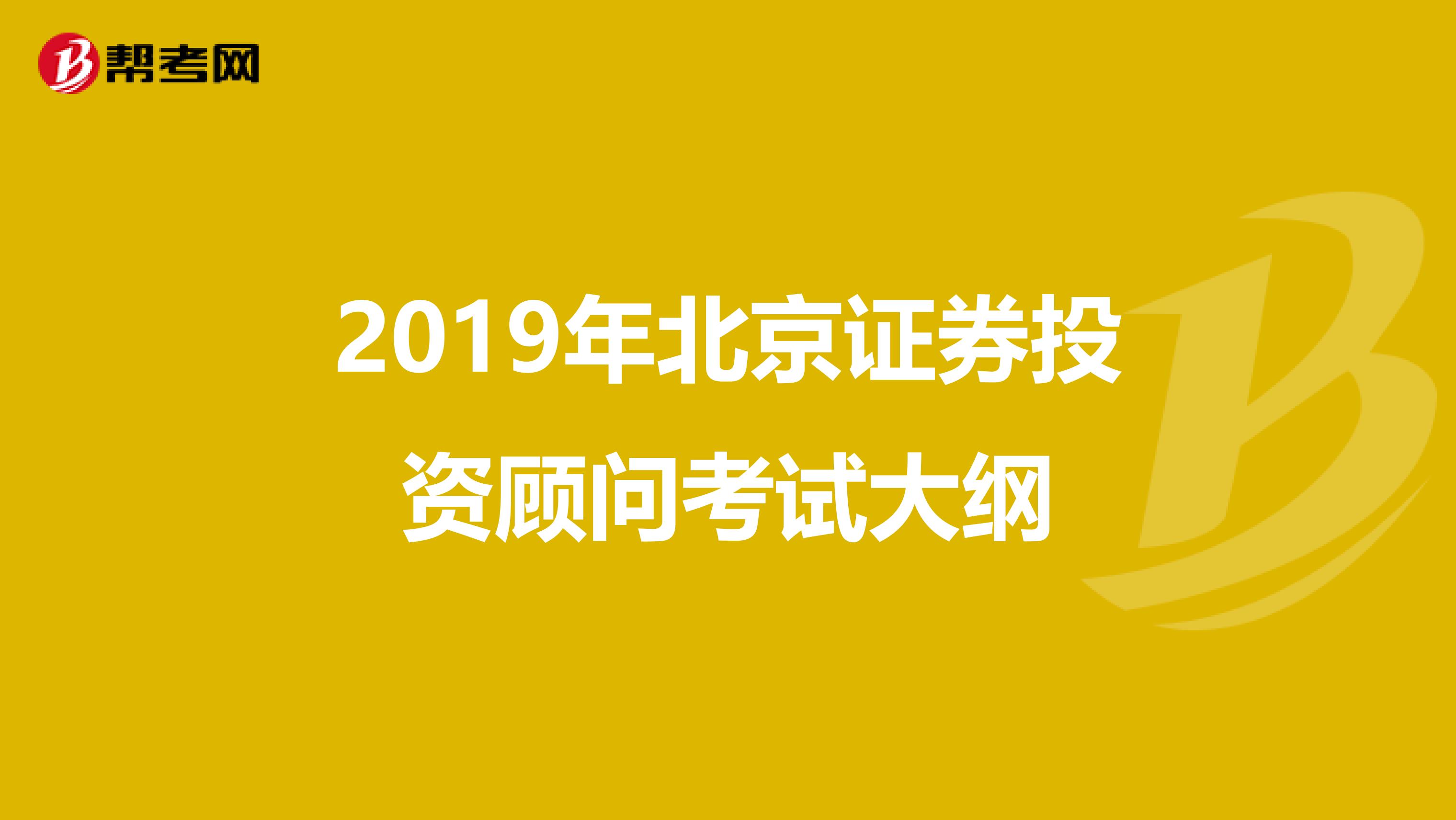 2019年北京證券投資顧問考試大綱