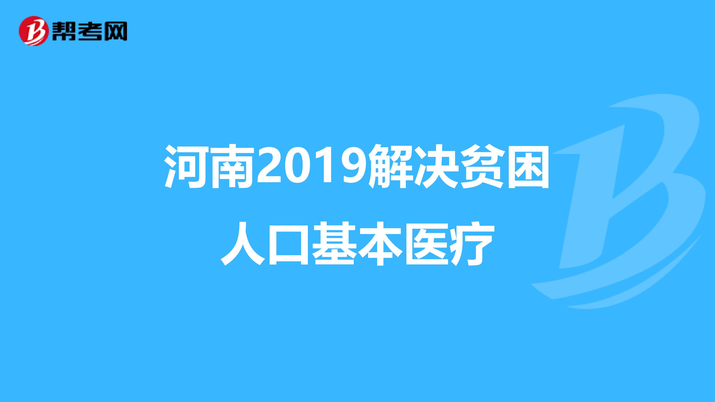河南2019解决贫困人口基本医疗