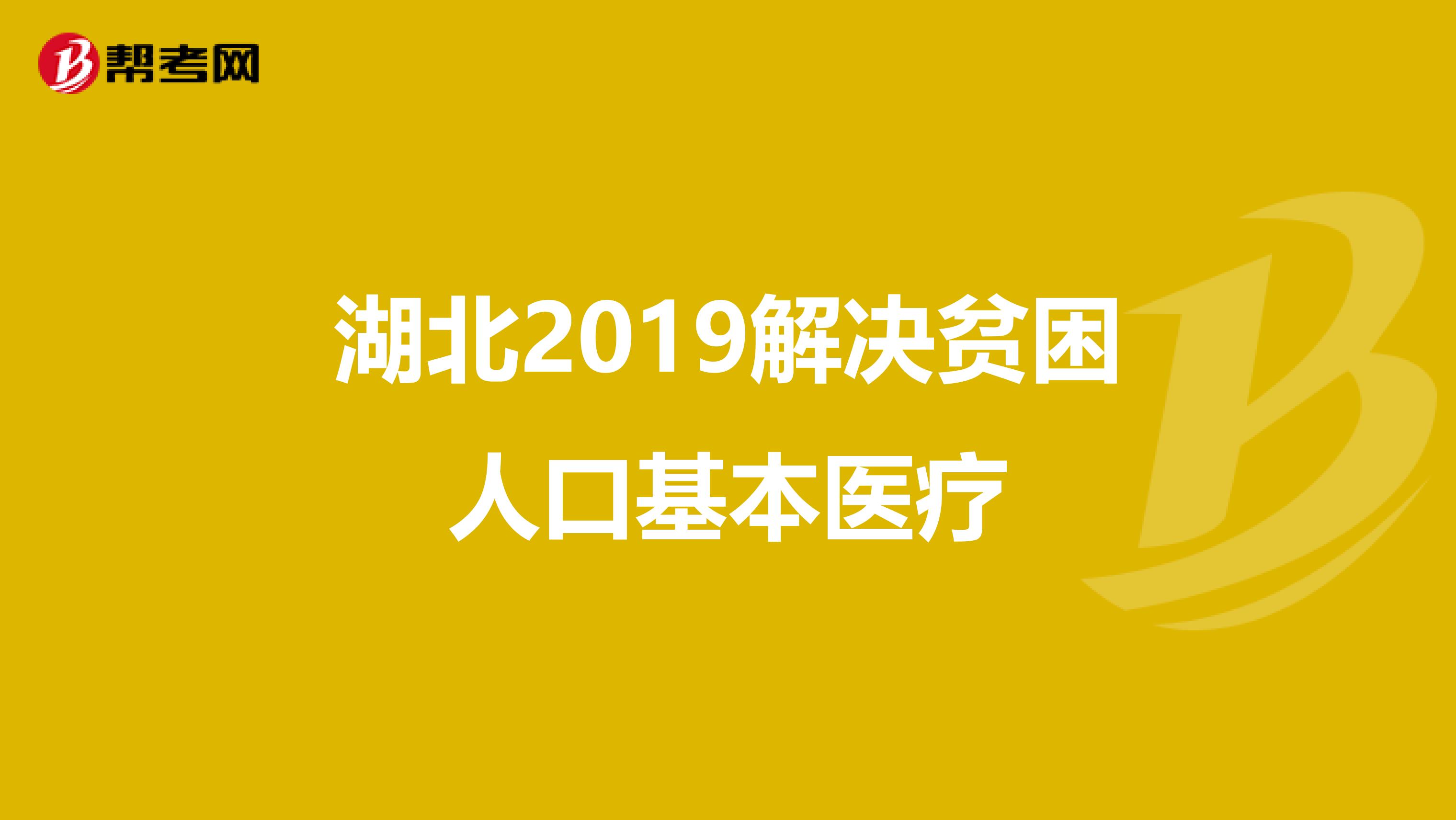 湖北2019解决贫困人口基本医疗