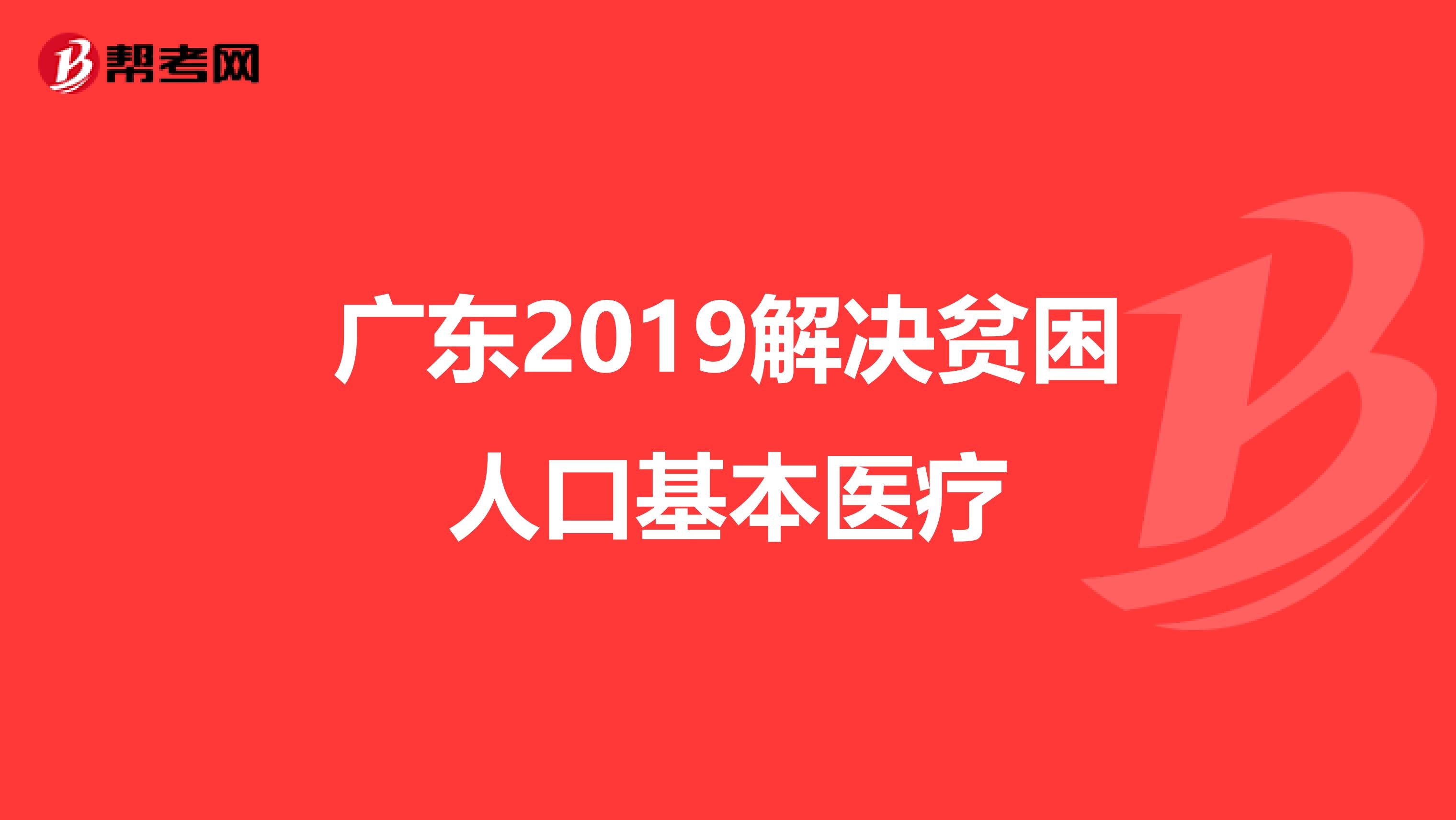 广东2019解决贫困人口基本医疗