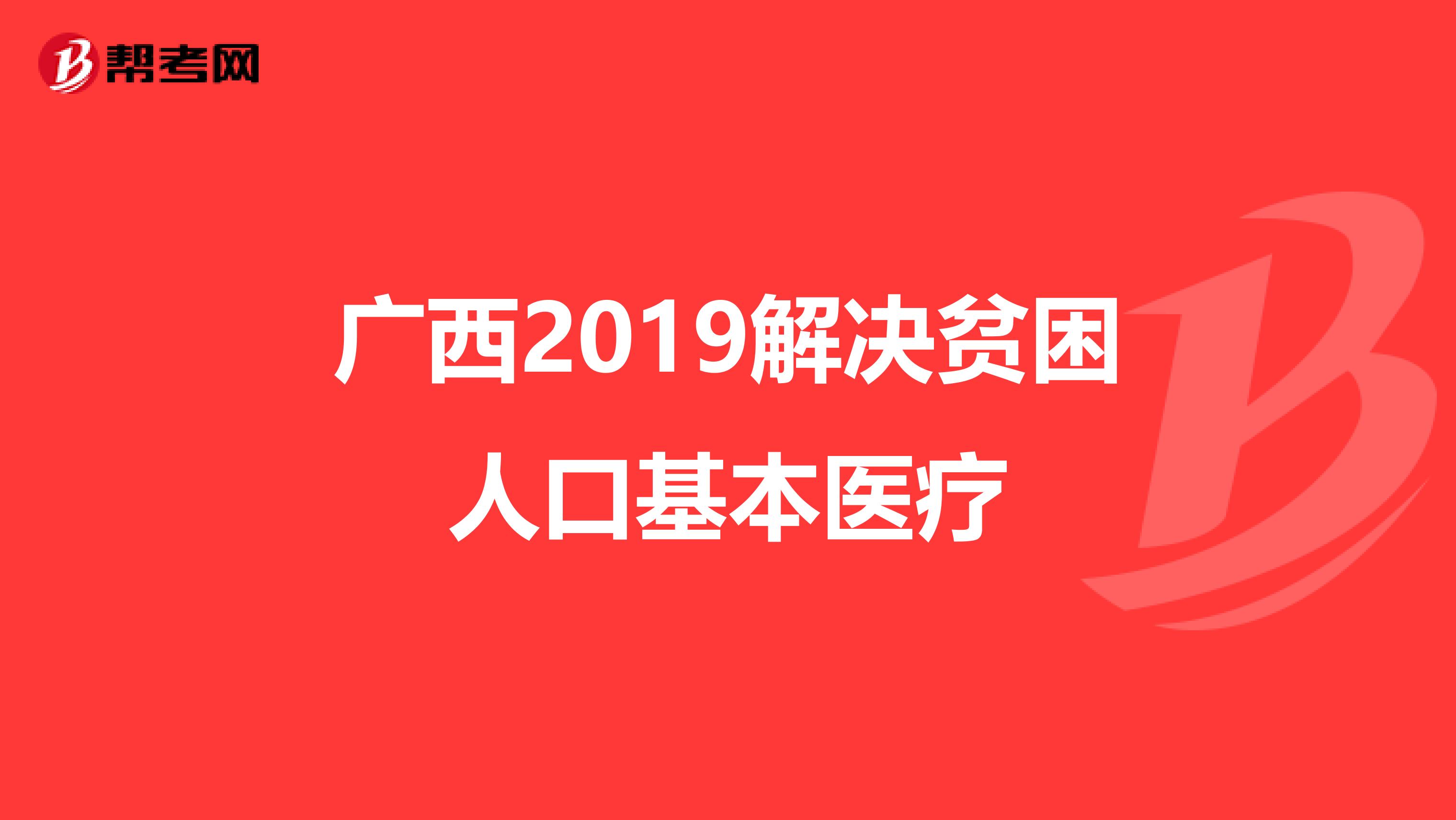 广西2019解决贫困人口基本医疗