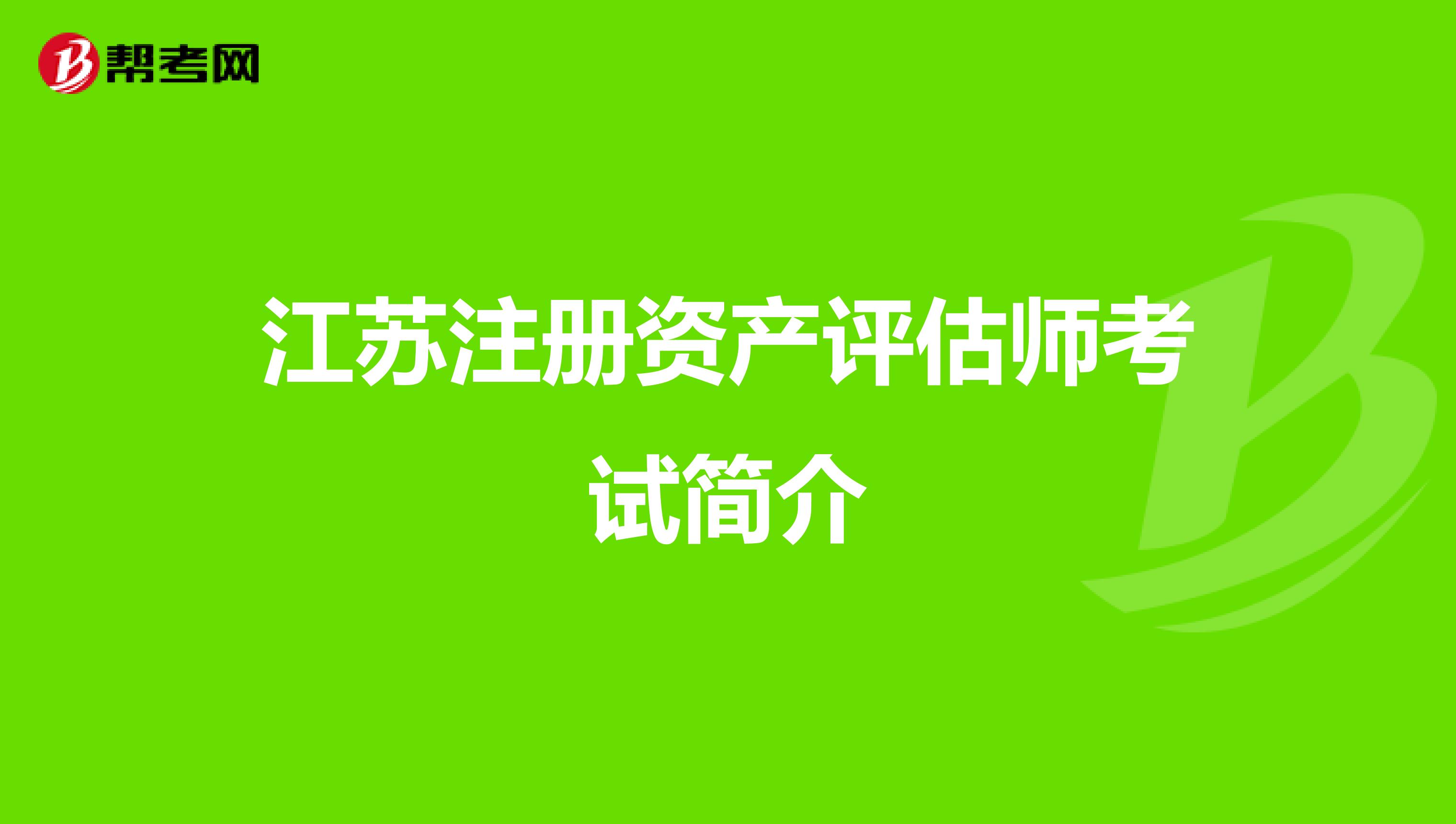 江苏注册资产评估师考试简介