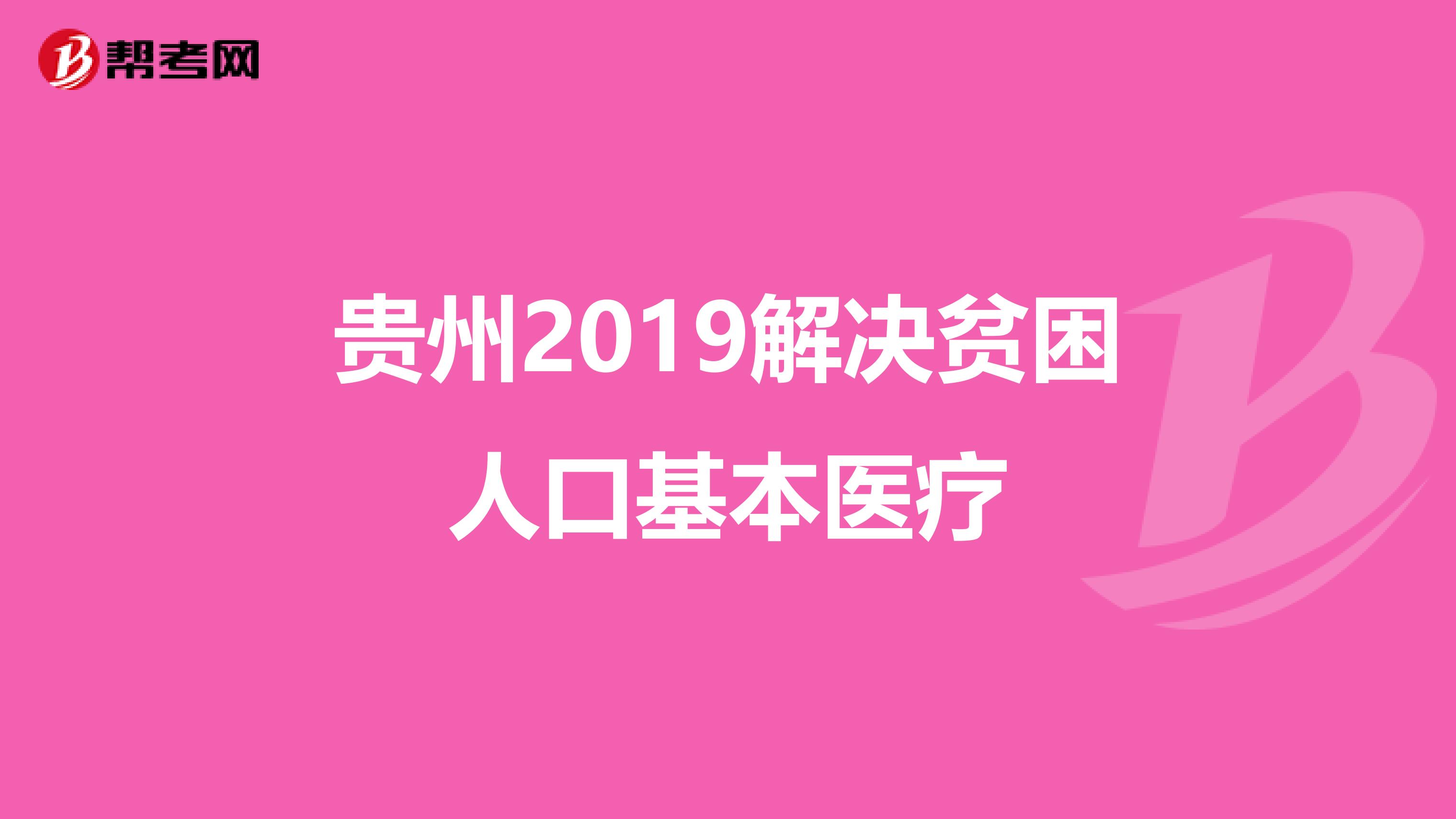 贵州2019解决贫困人口基本医疗