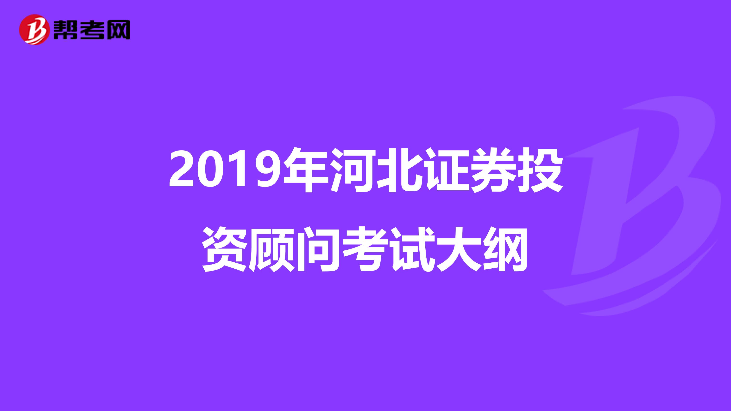 2019年河北证券投资顾问考试大纲
