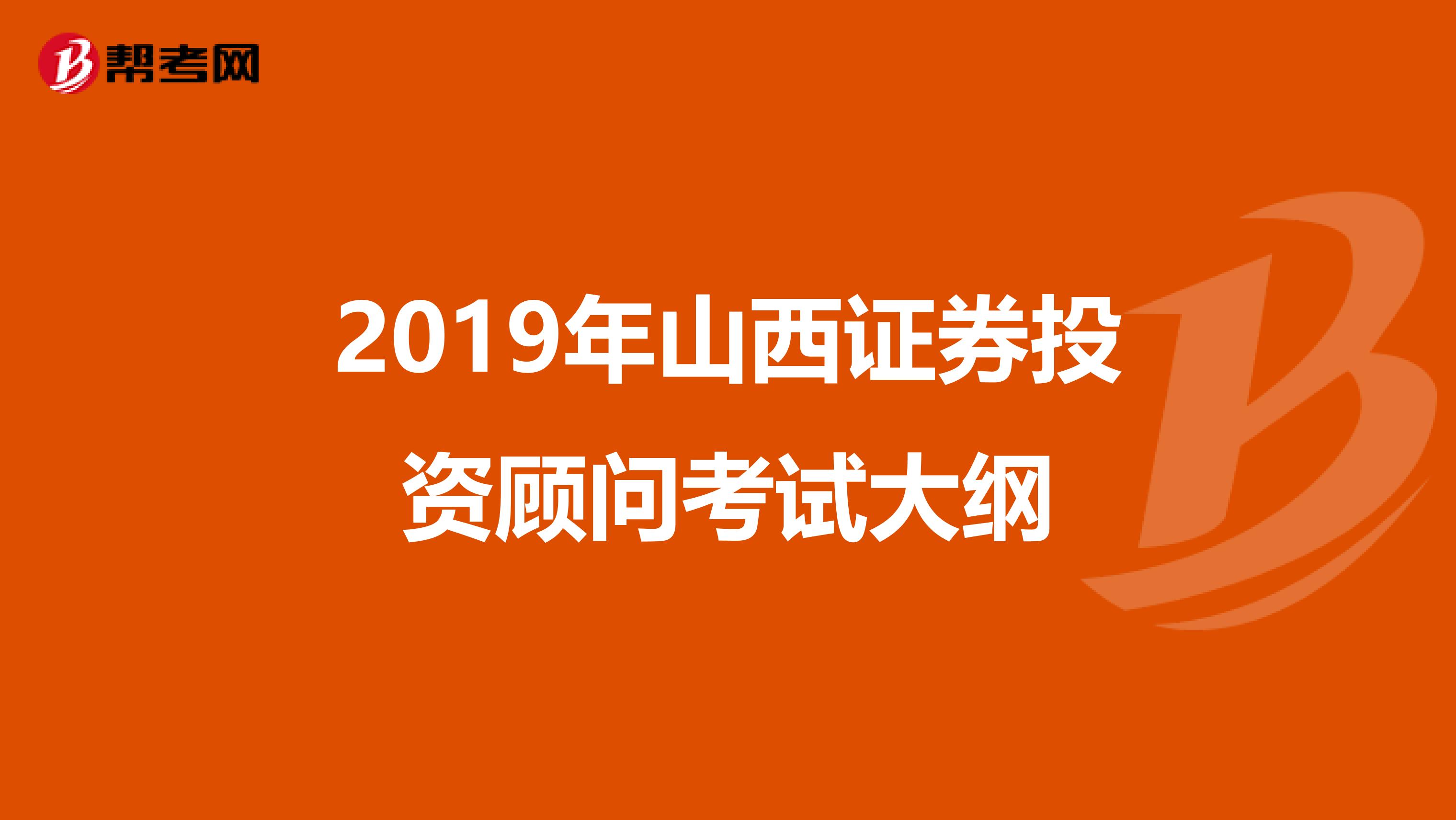 2019年山西证券投资顾问考试大纲
