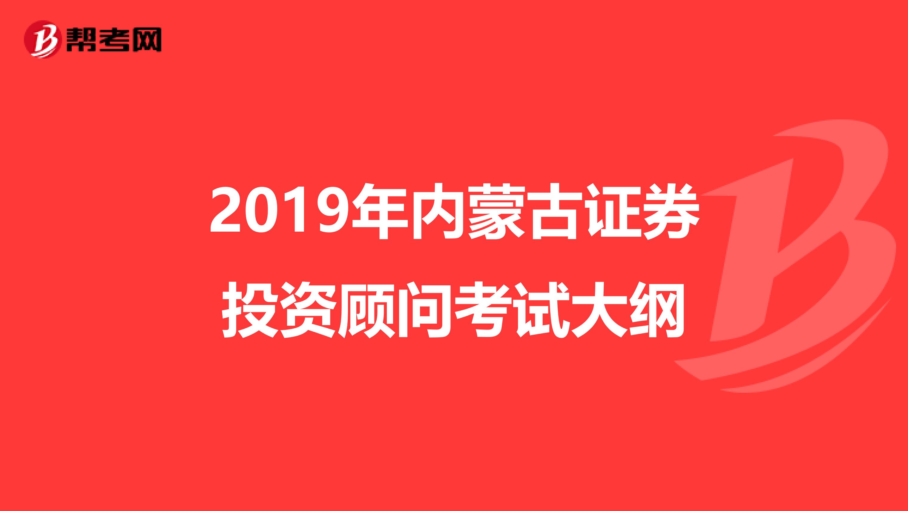 2019年内蒙古证券投资顾问考试大纲