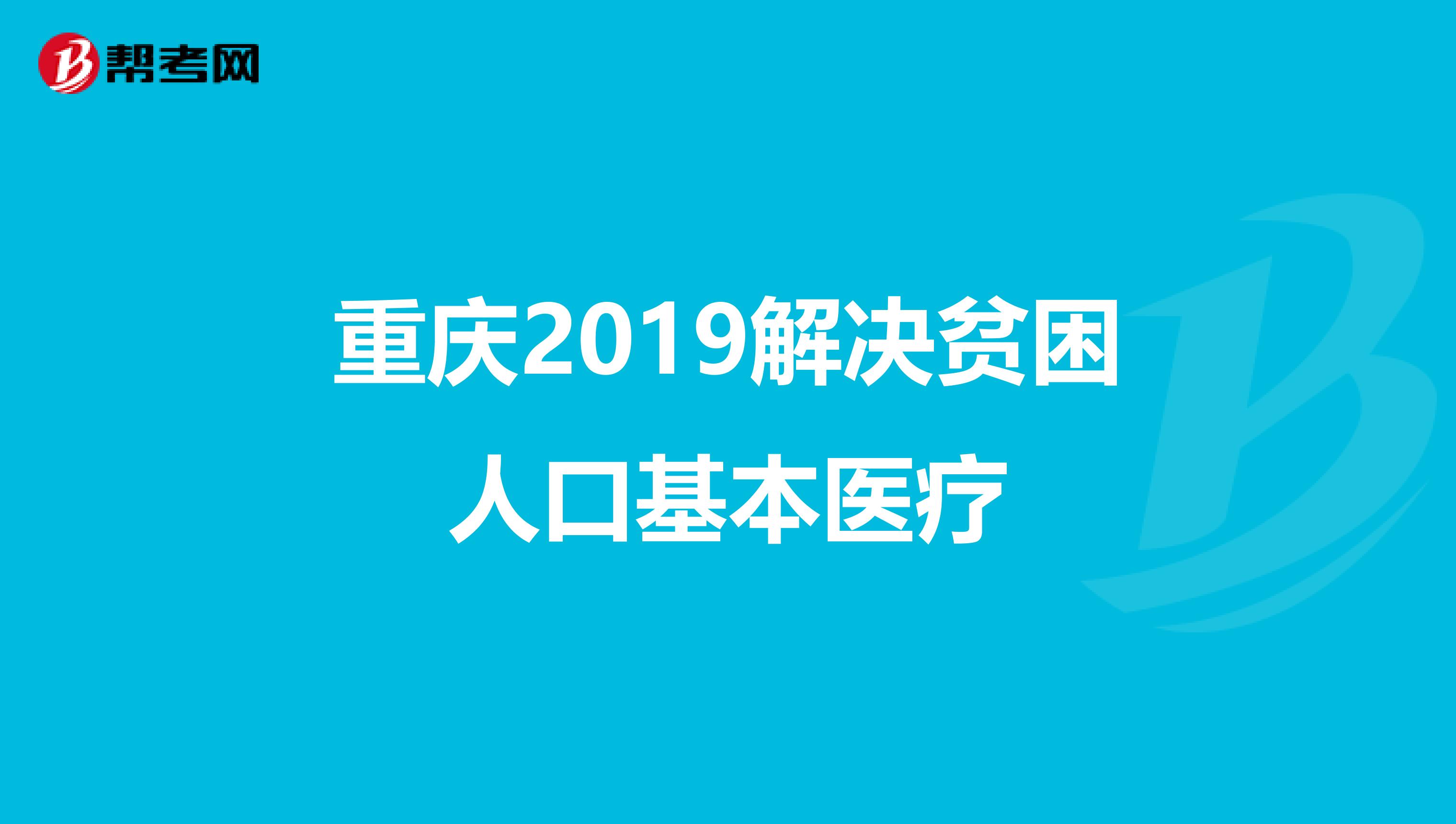 重庆2019解决贫困人口基本医疗