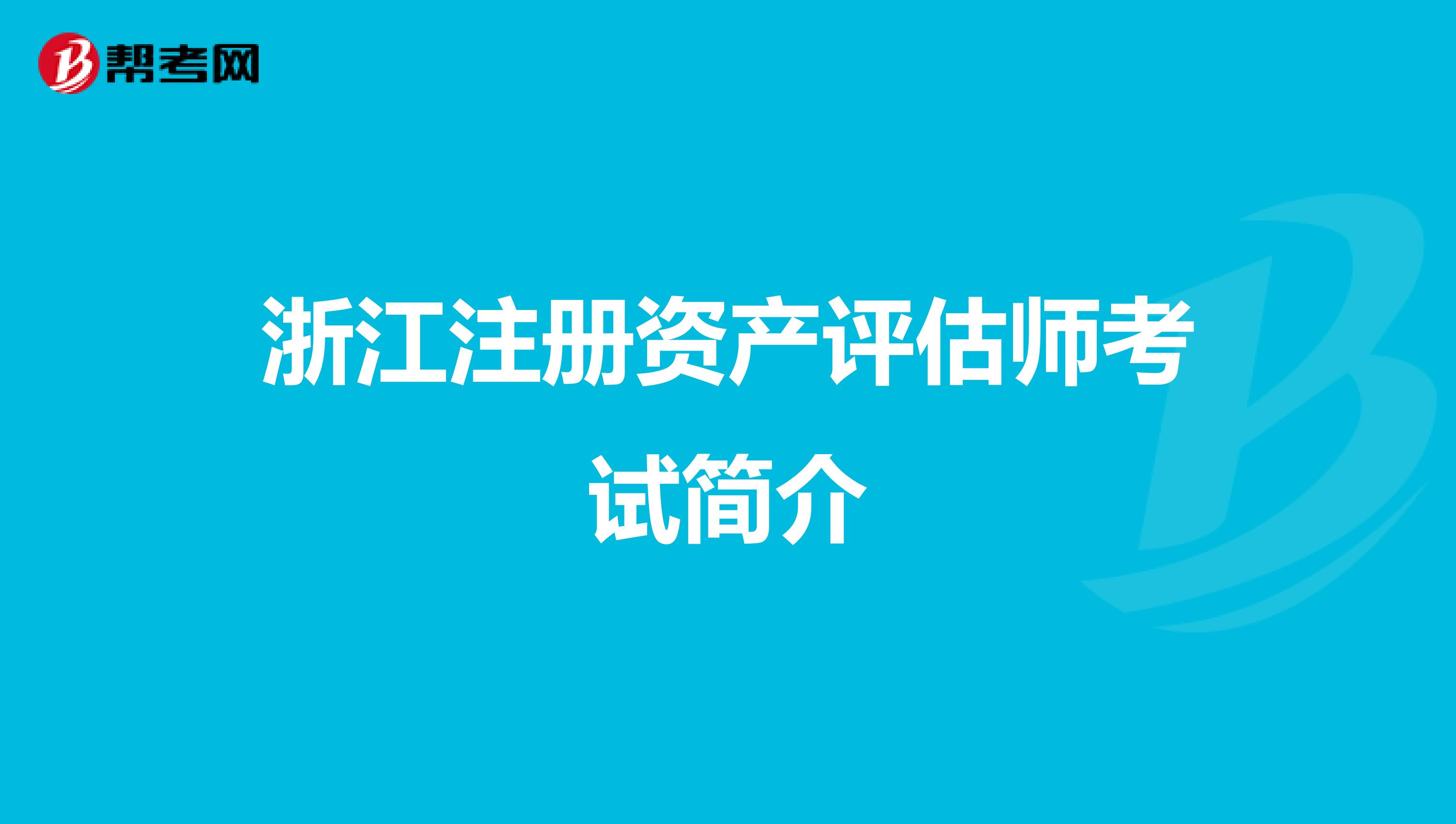 浙江注册资产评估师考试简介