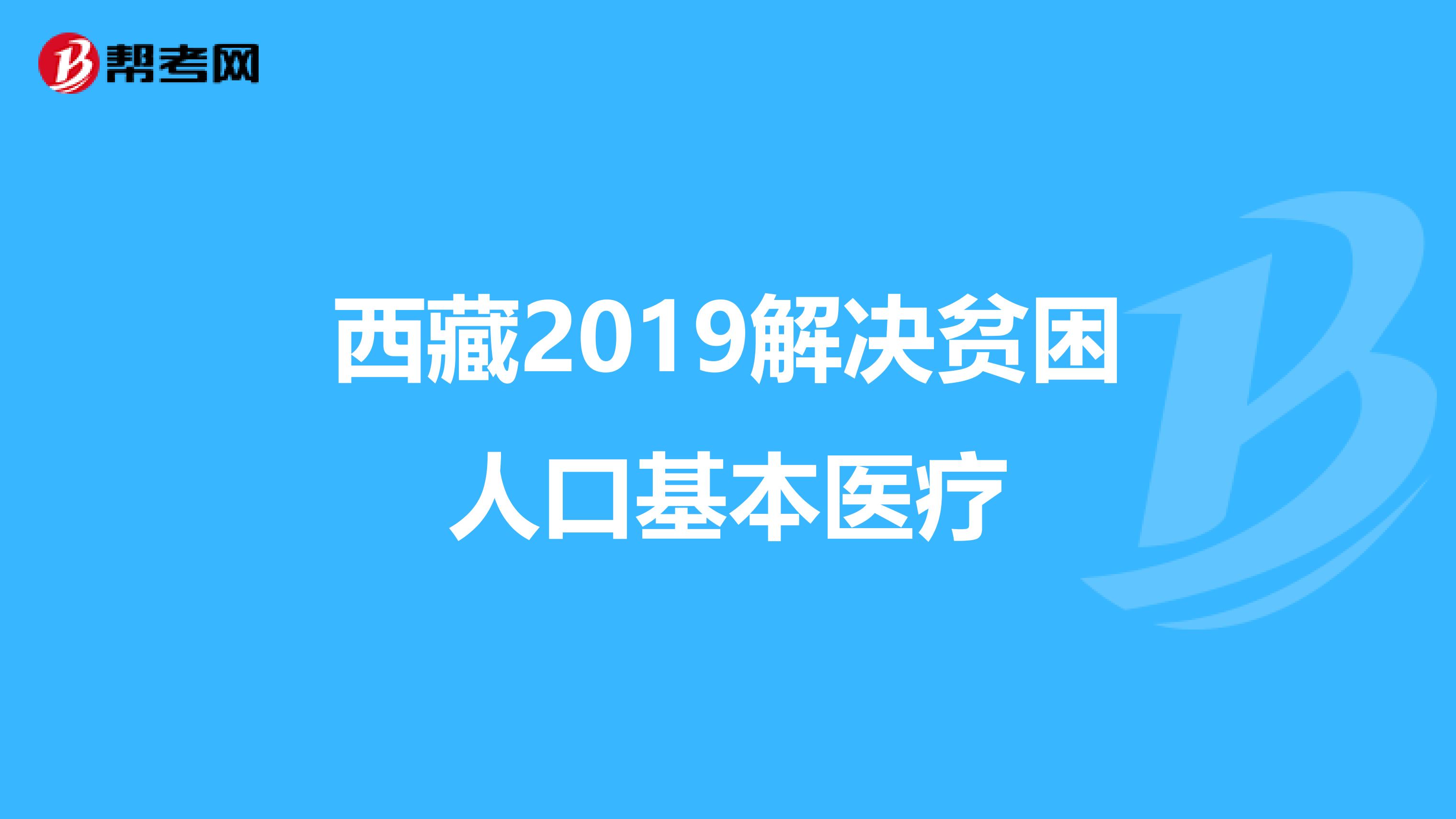 西藏2019解决贫困人口基本医疗