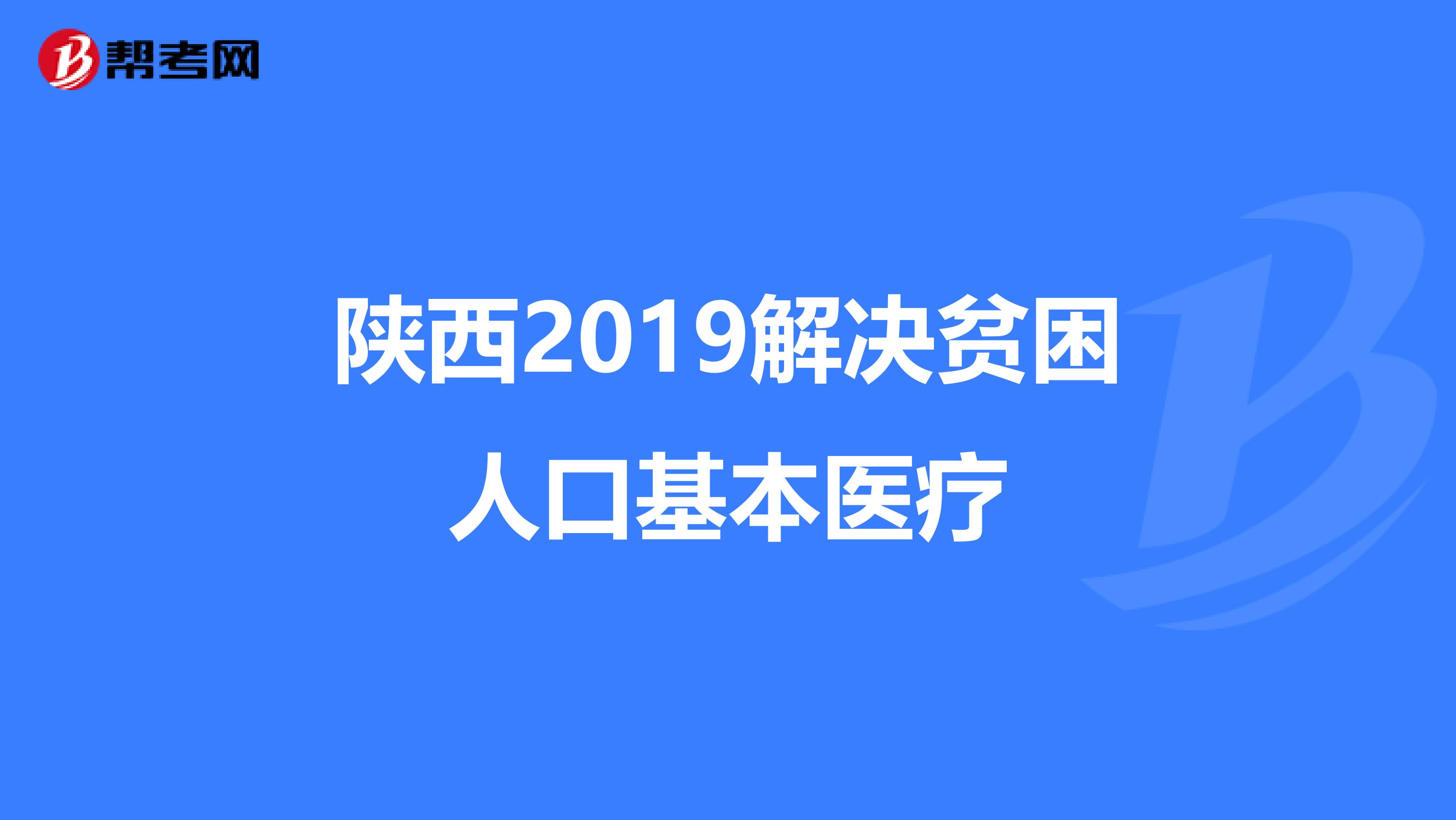 陕西2019解决贫困人口基本医疗