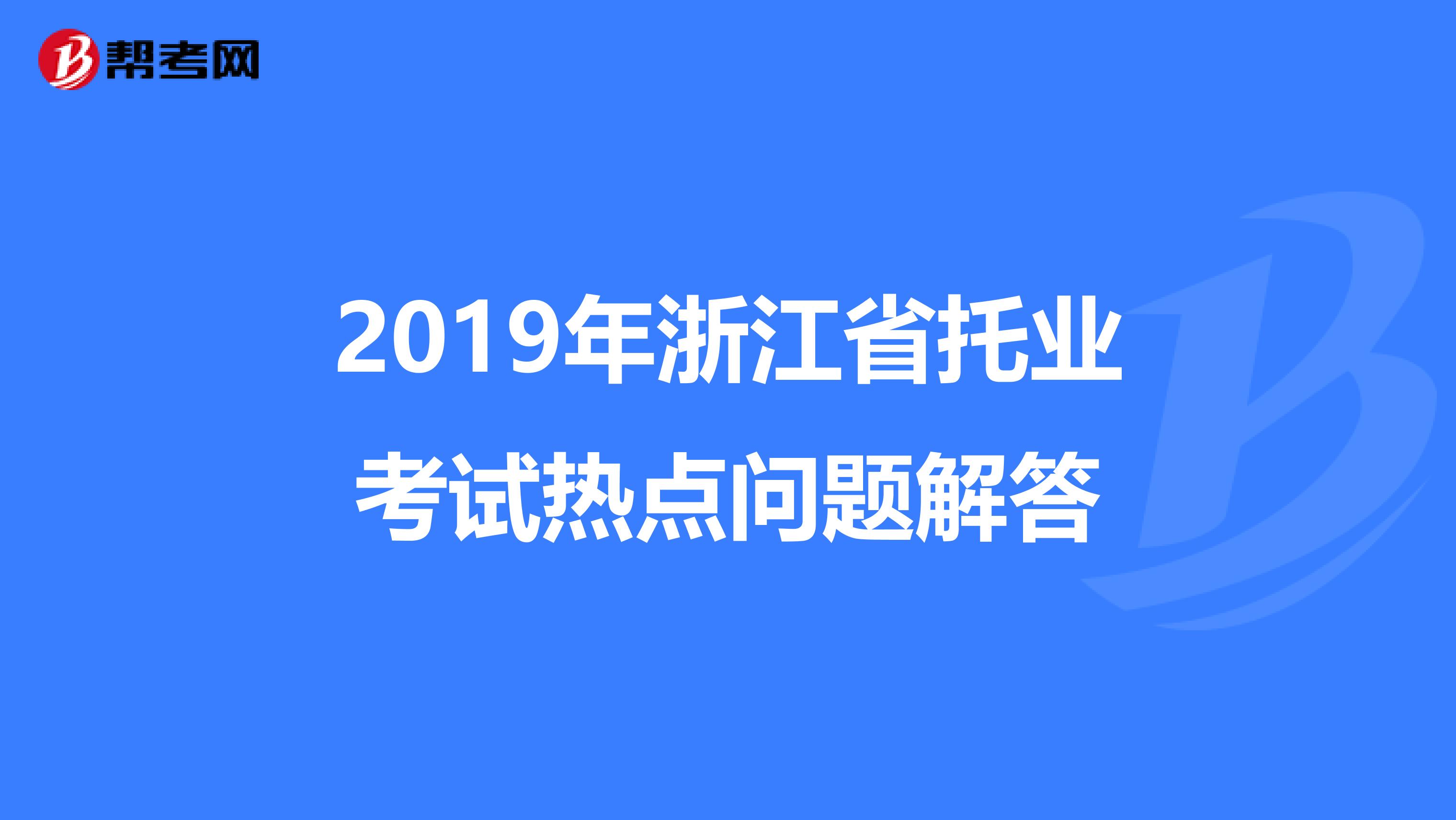 2019年浙江省托业考试热点问题解答