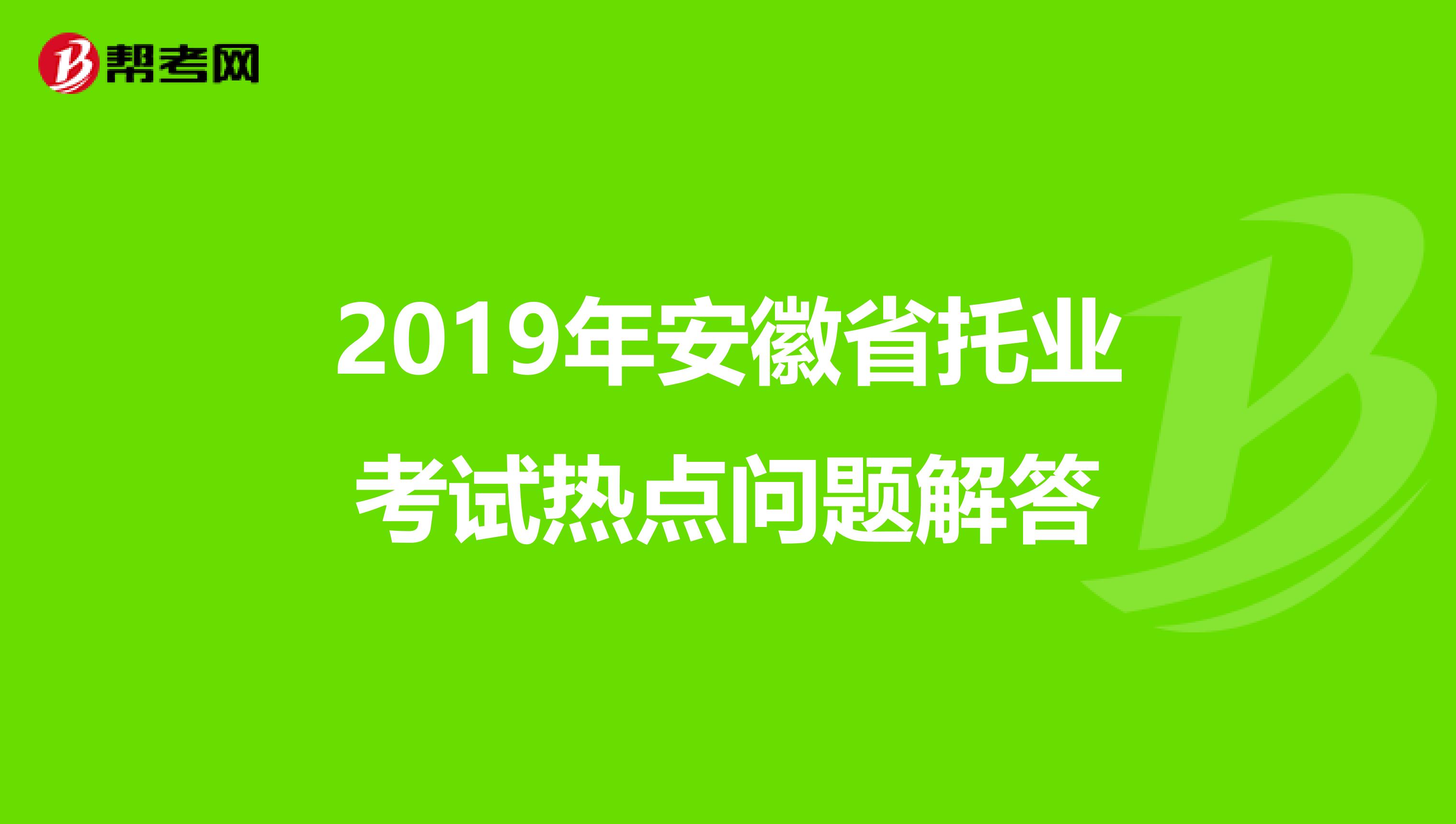 2019年安徽省托业考试热点问题解答