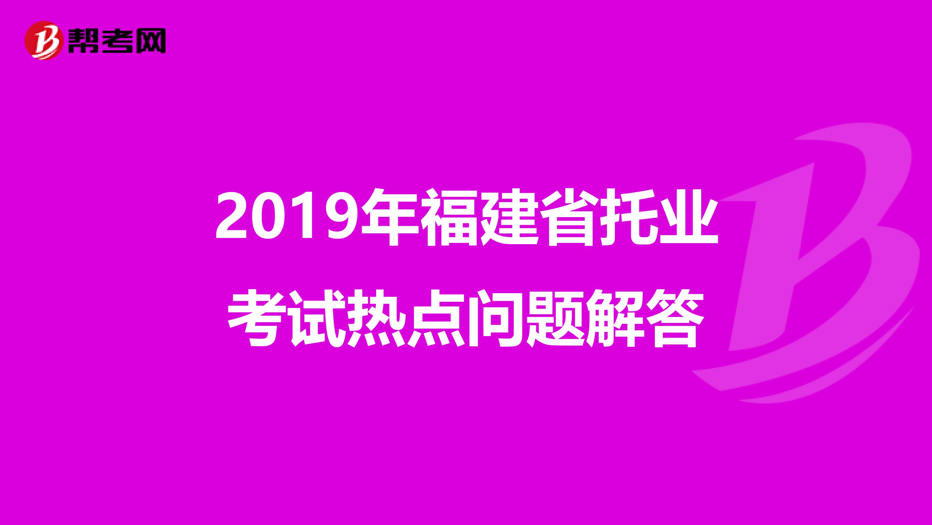 2019年福建省托業考試熱點問題解答