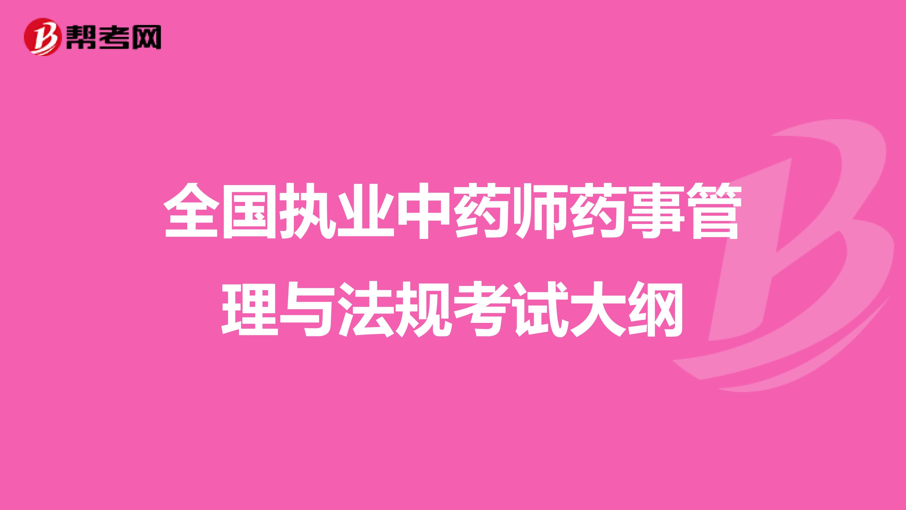 全国执业中药师药事管理与法规考试大纲