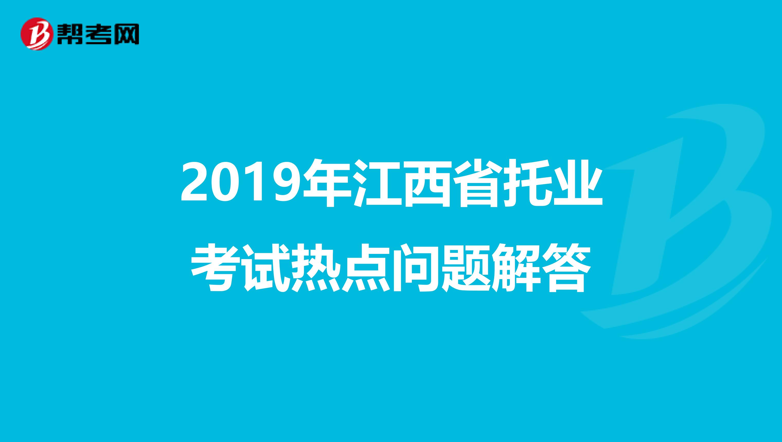 2019年江西省托業考試熱點問題解答