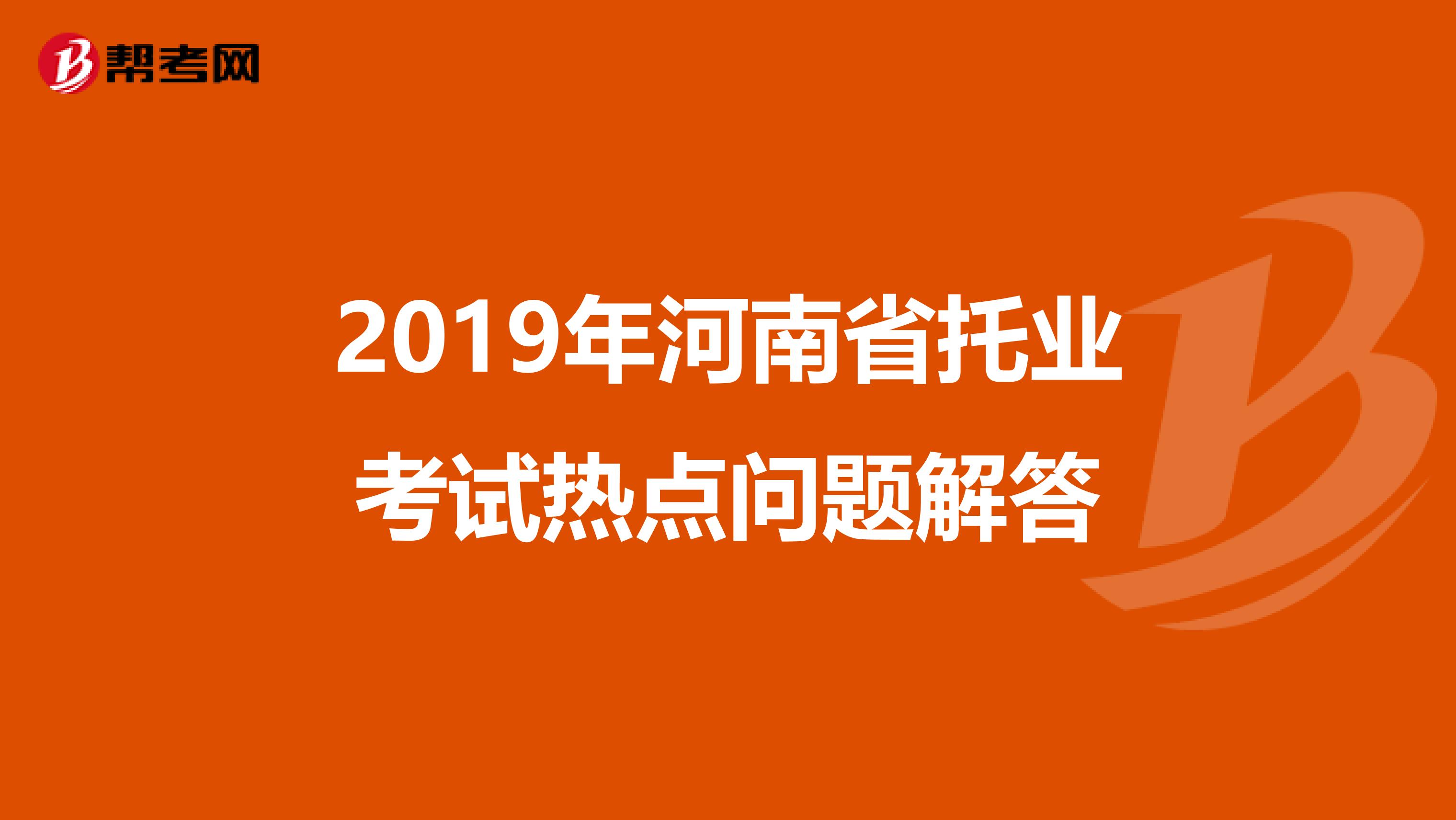 2019年河南省托業考試熱點問題解答
