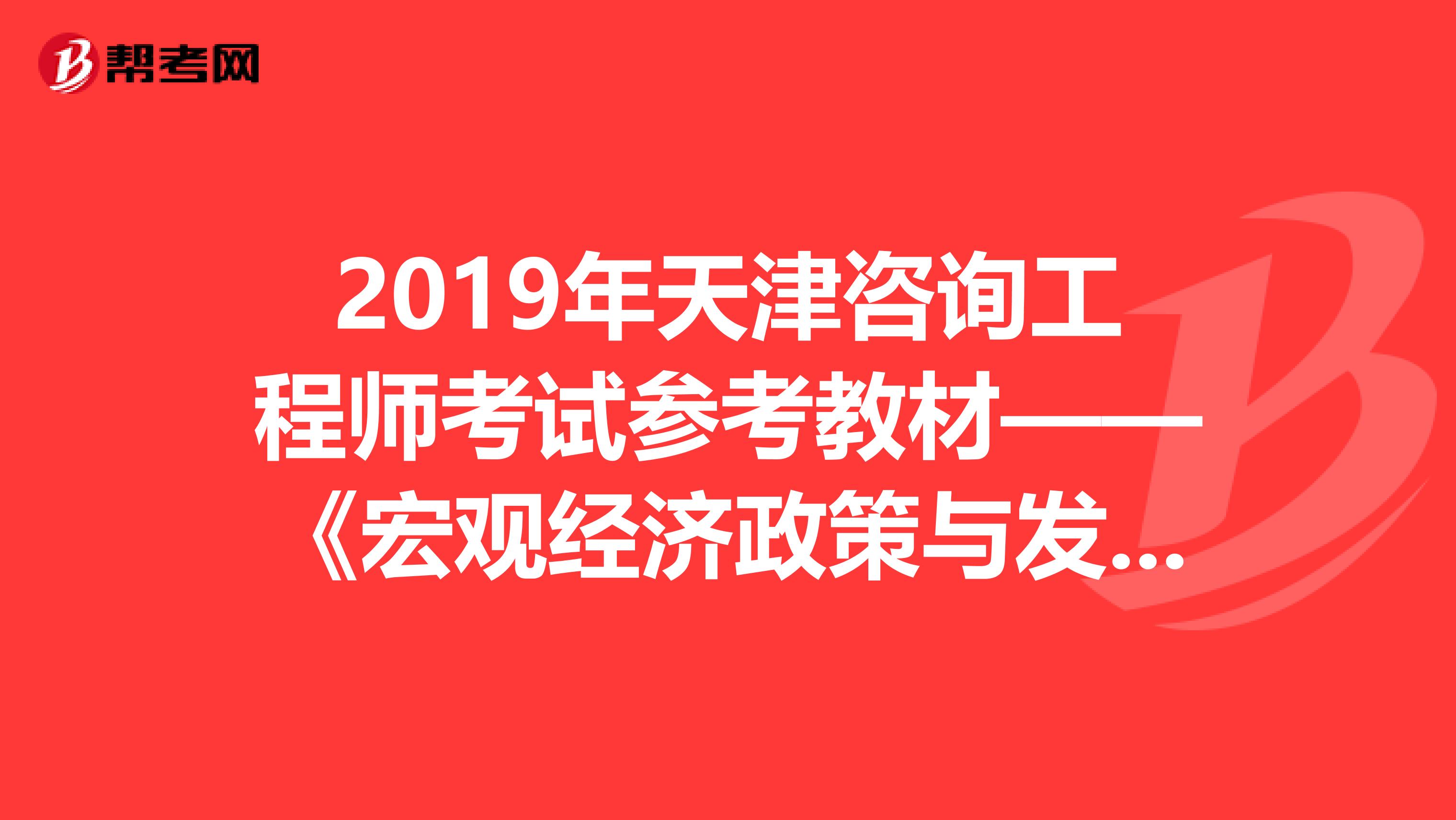 2019年天津咨询工程师考试参考教材——《宏观经济政策与发展规划》