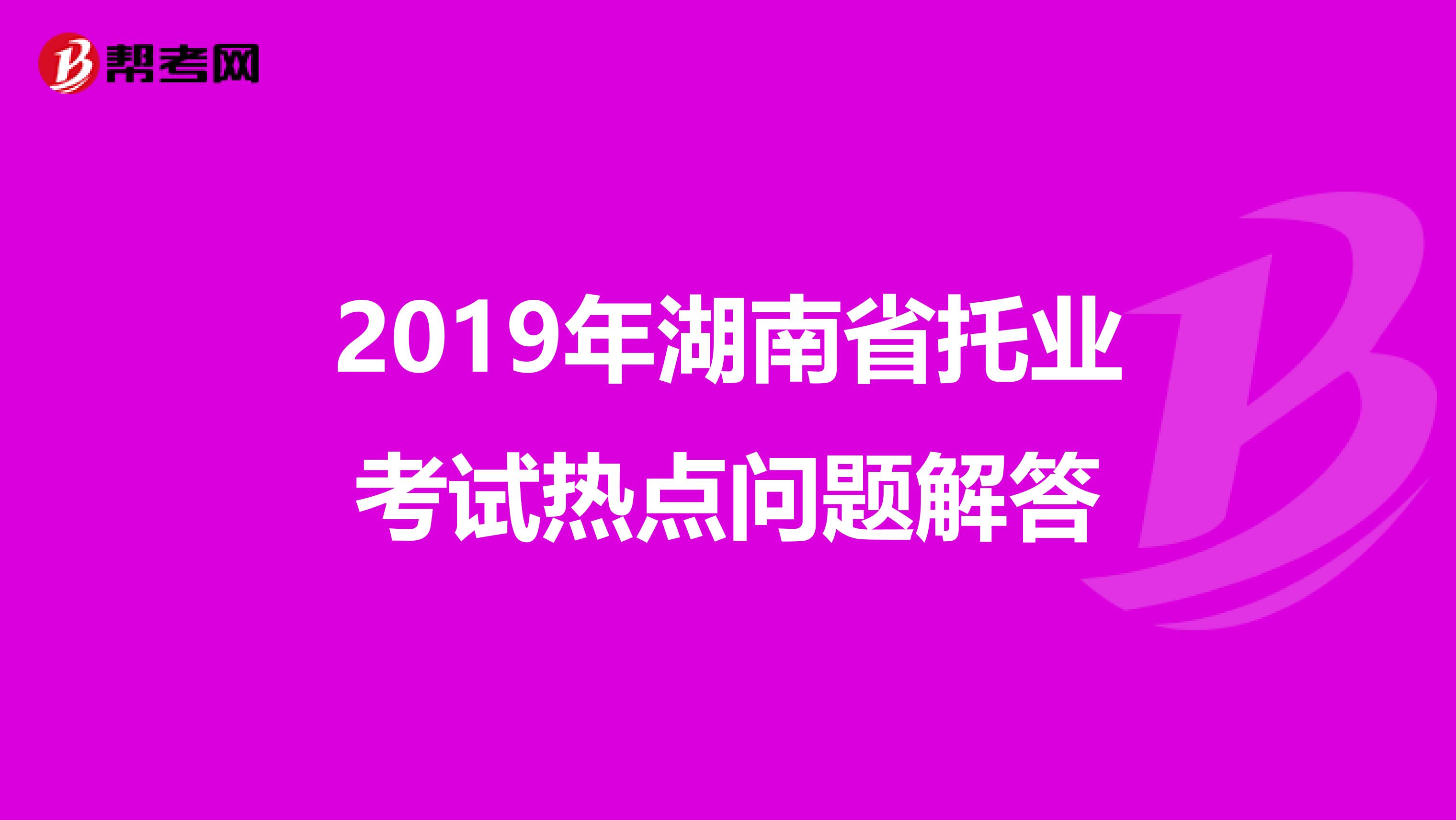 2019年湖南省托業考試熱點問題解答