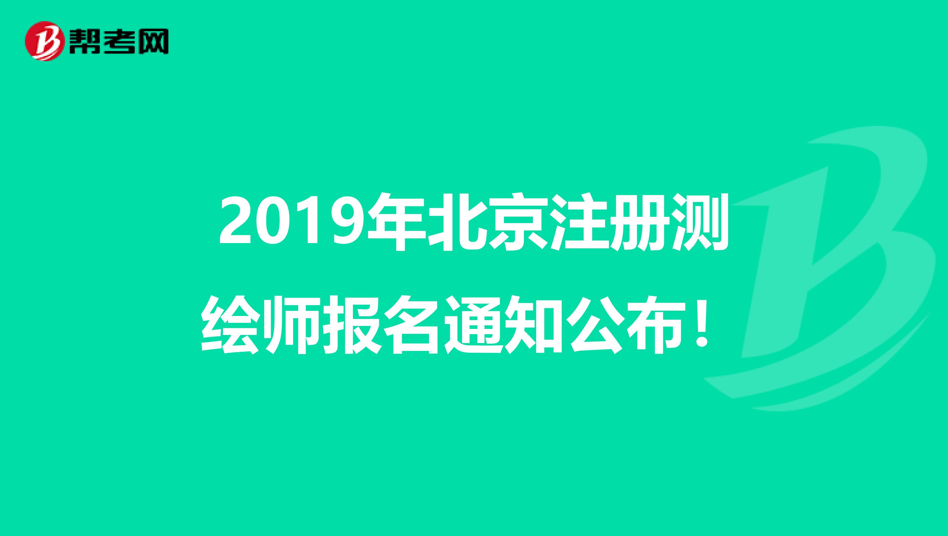 2019年北京注册测绘师报名通知公布！