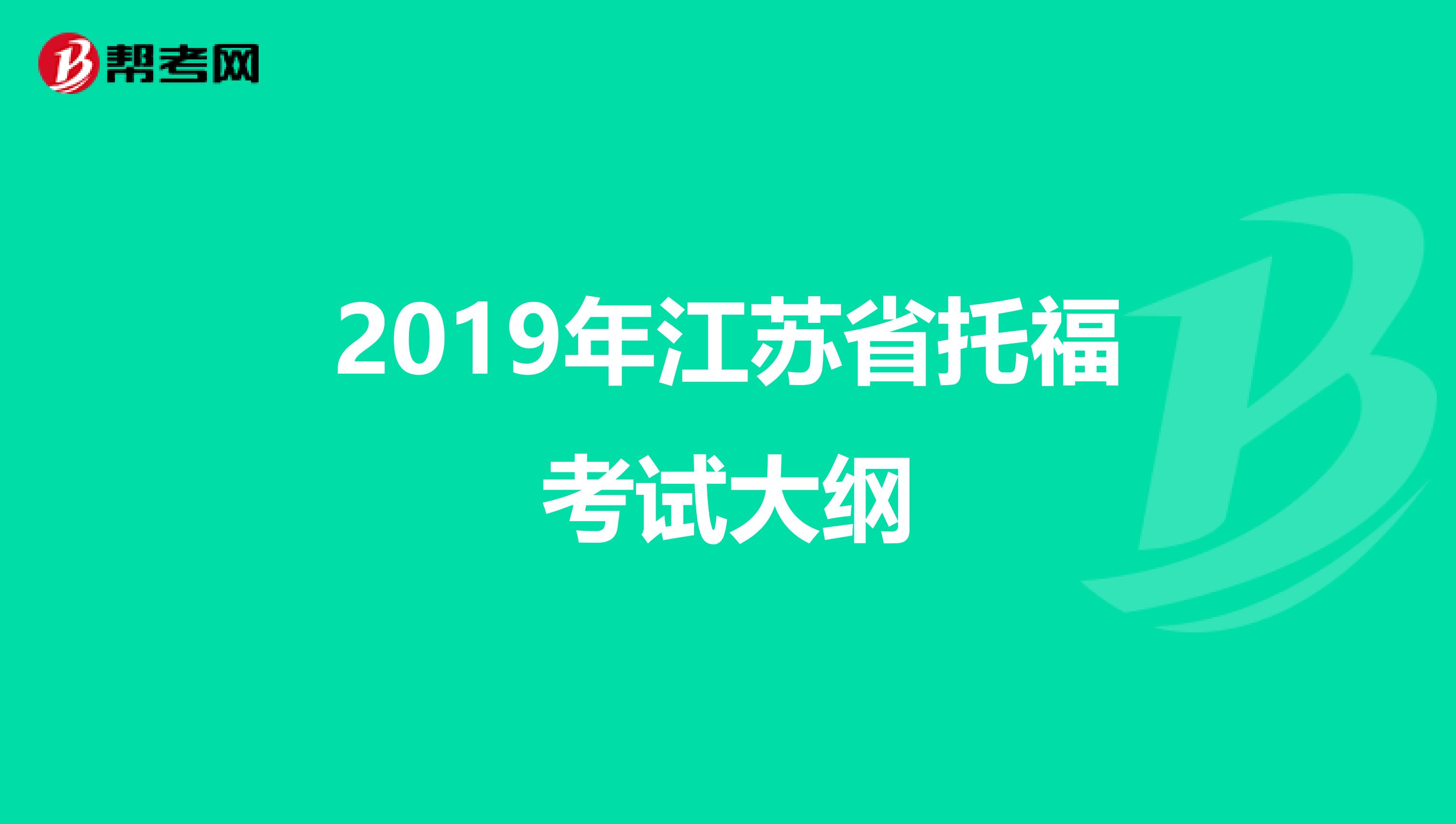 2019年江苏省托福考试大纲