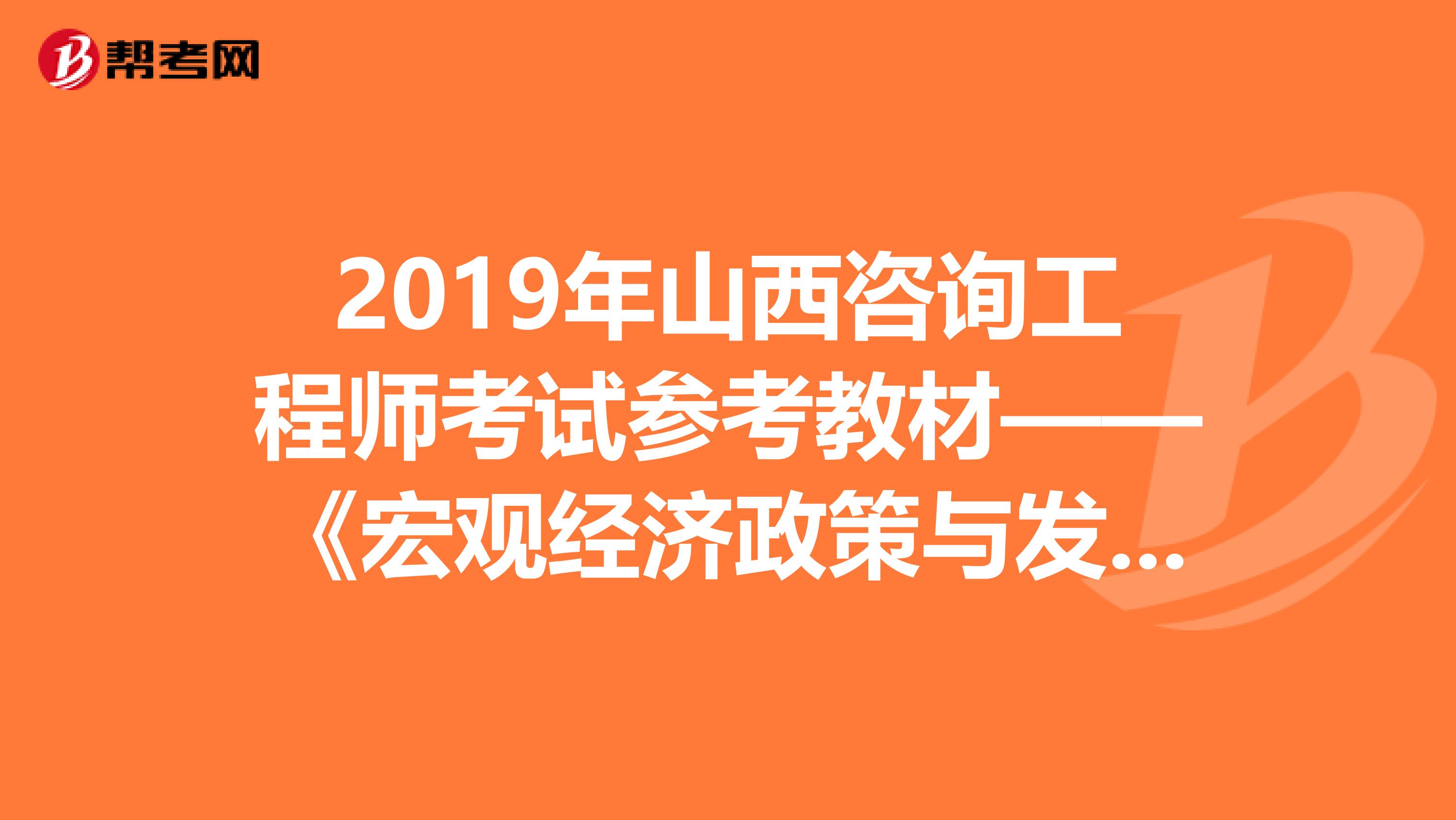 2019年山西咨询工程师考试参考教材——《宏观经济政策与发展规划》