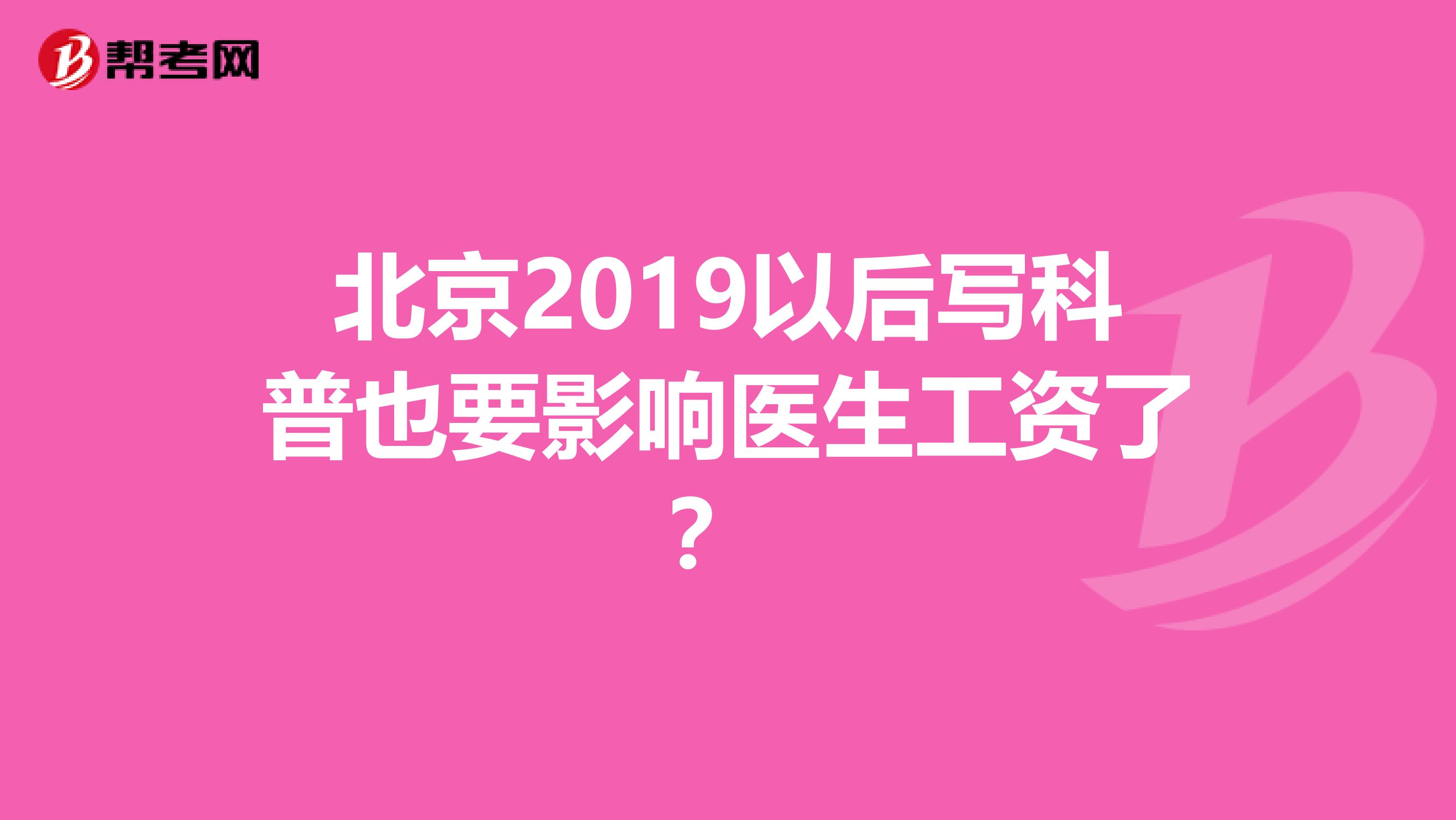 北京2019以后写科普也要影响医生工资了？ 