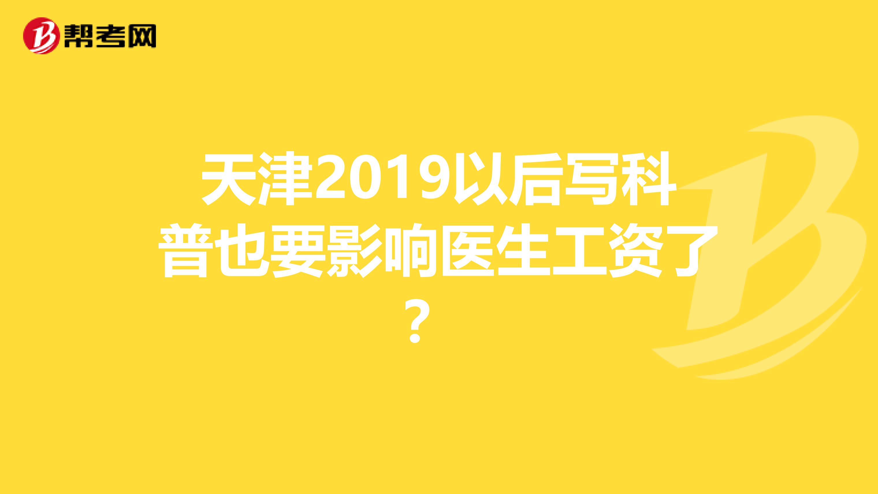 天津2019以后写科普也要影响医生工资了？ 