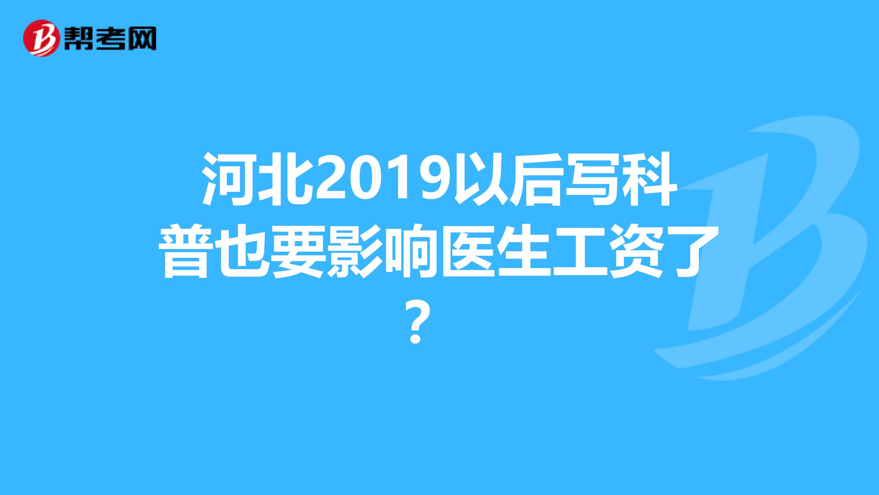 河北2019以后写科普也要影响医生工资了？ 