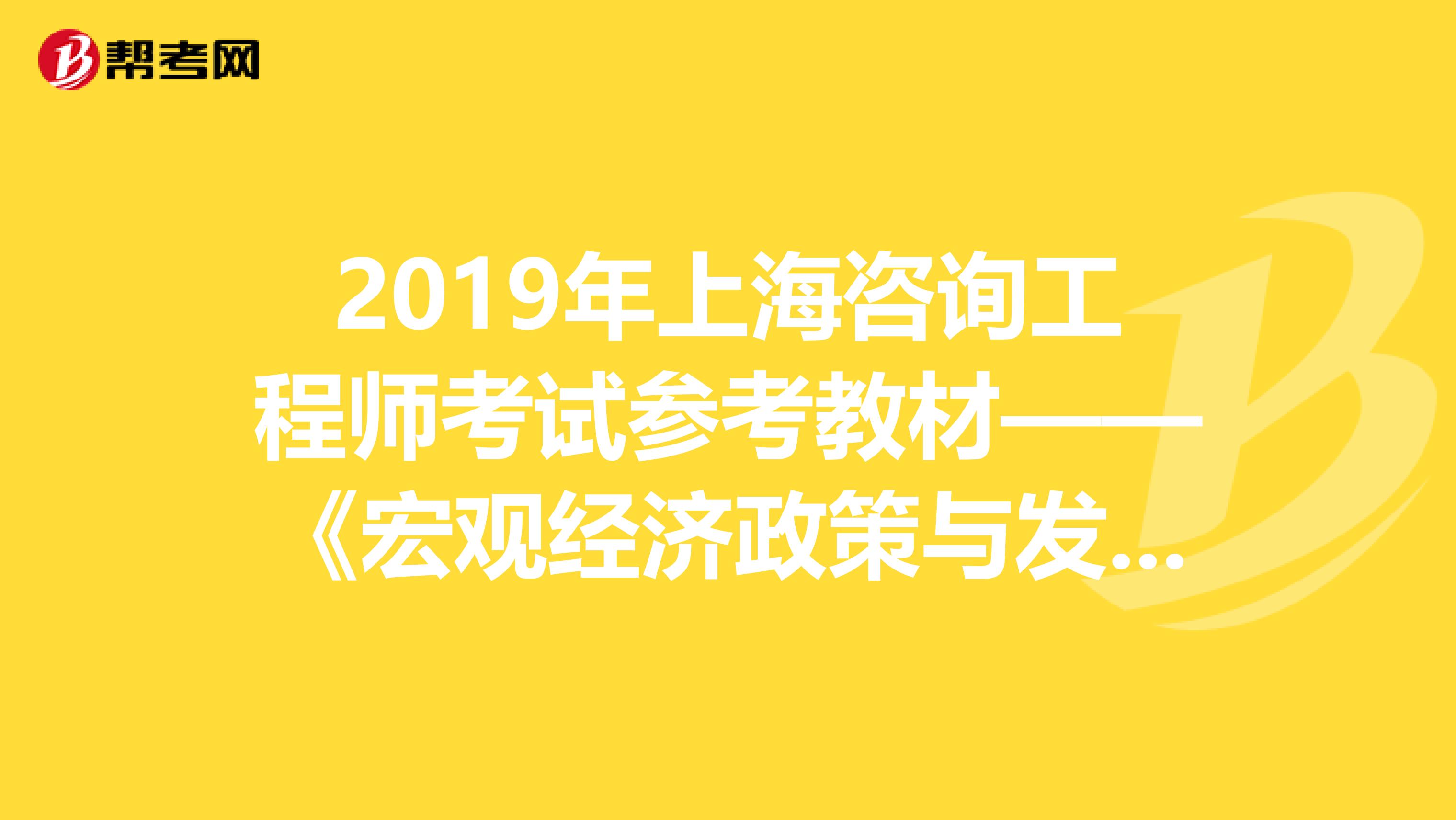 2019年上海咨询工程师考试参考教材——《宏观经济政策与发展规划》