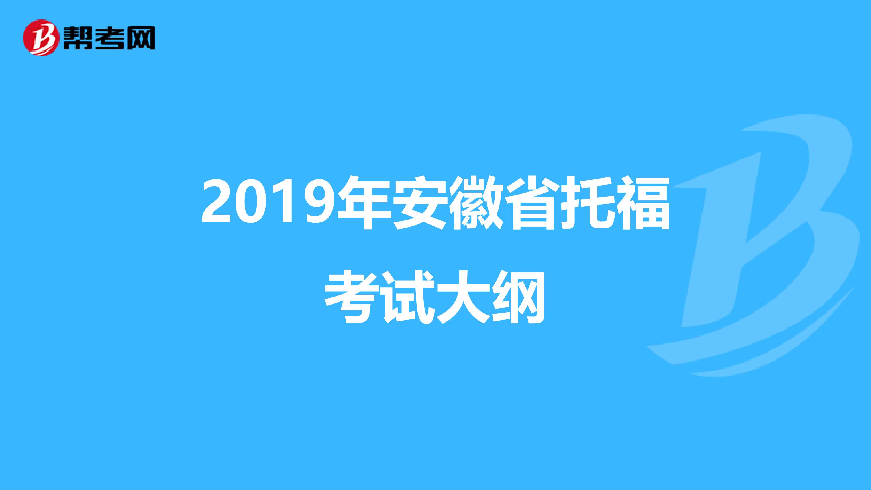 2019年安徽省托福考试大纲