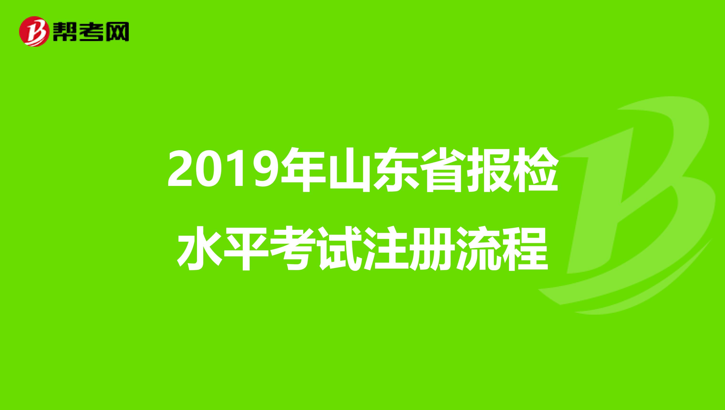 2019年山東省報(bào)檢水平考試注冊(cè)流程