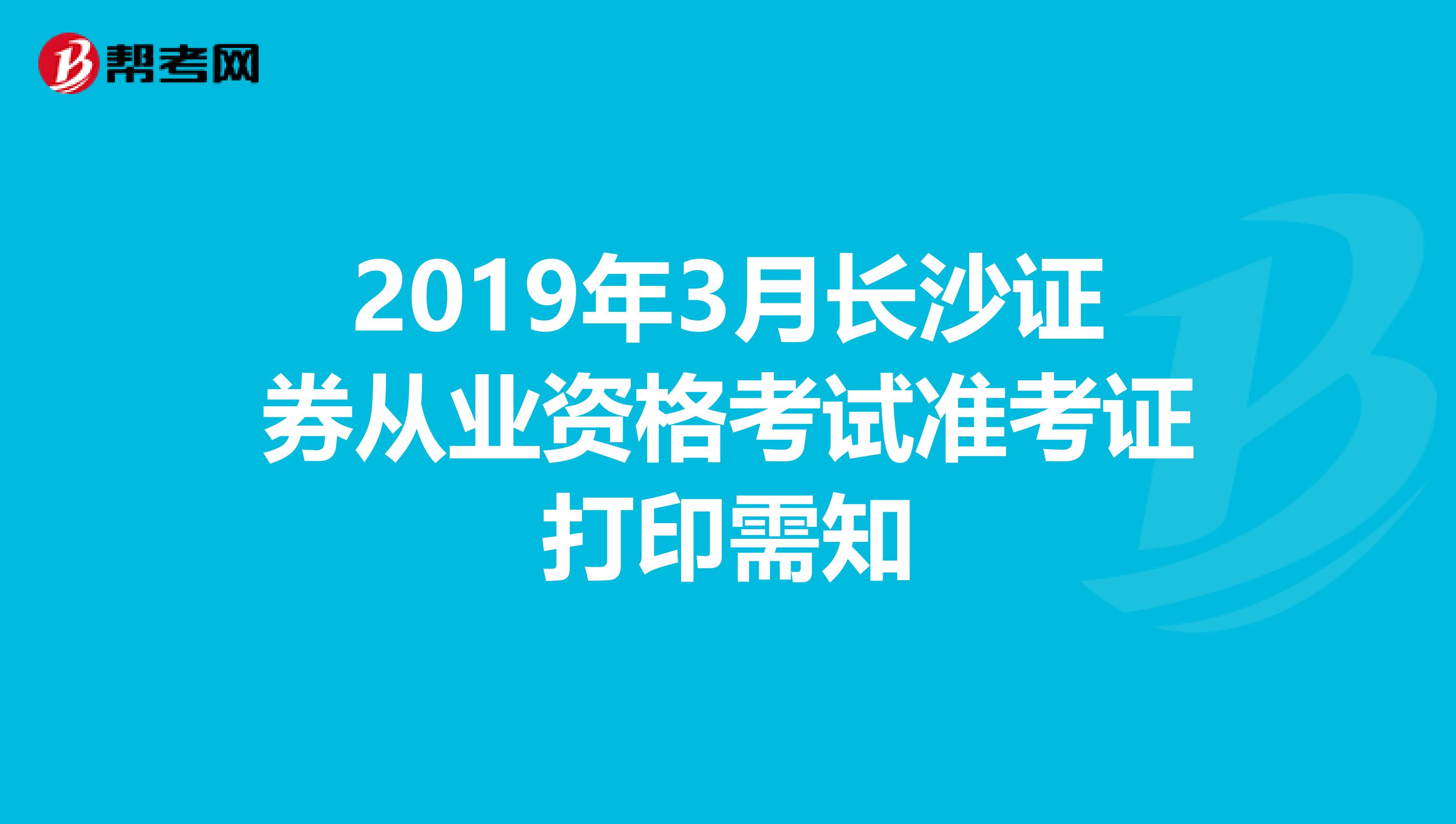 2019年3月长沙证券从业资格考试准考证打印需知