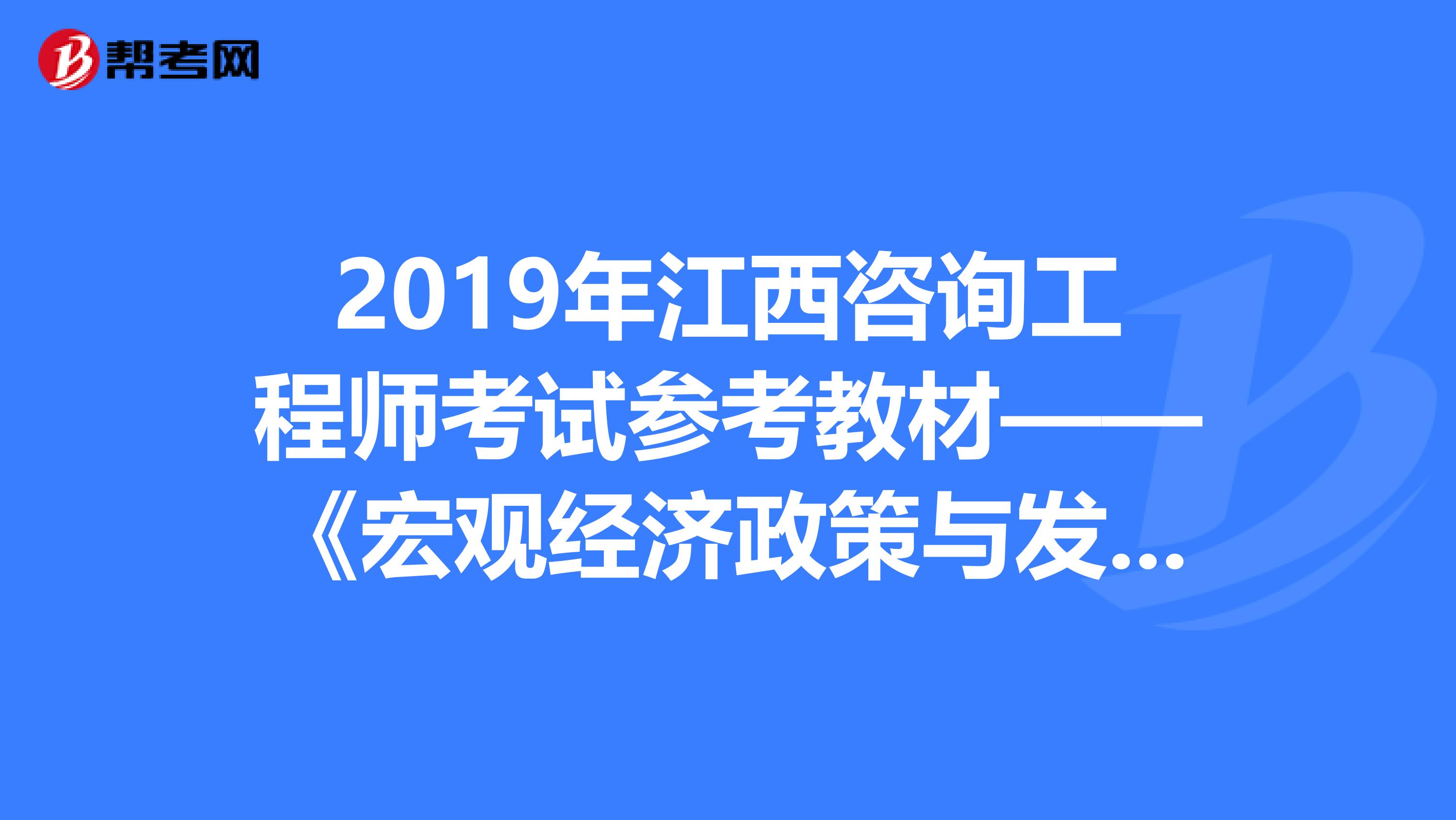 2019年江西咨询工程师考试参考教材——《宏观经济政策与发展规划》