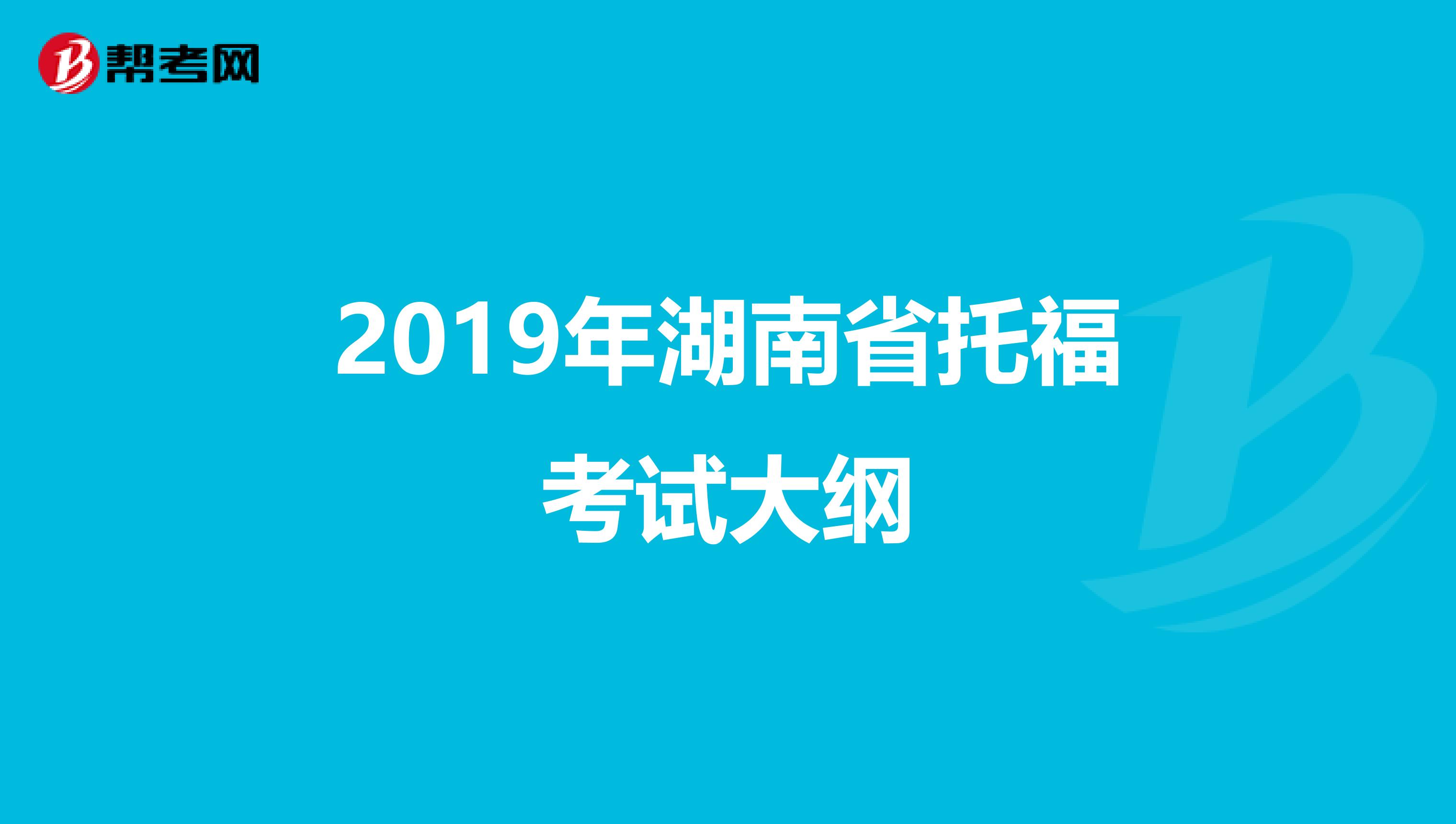 2019年湖南省托福考试大纲