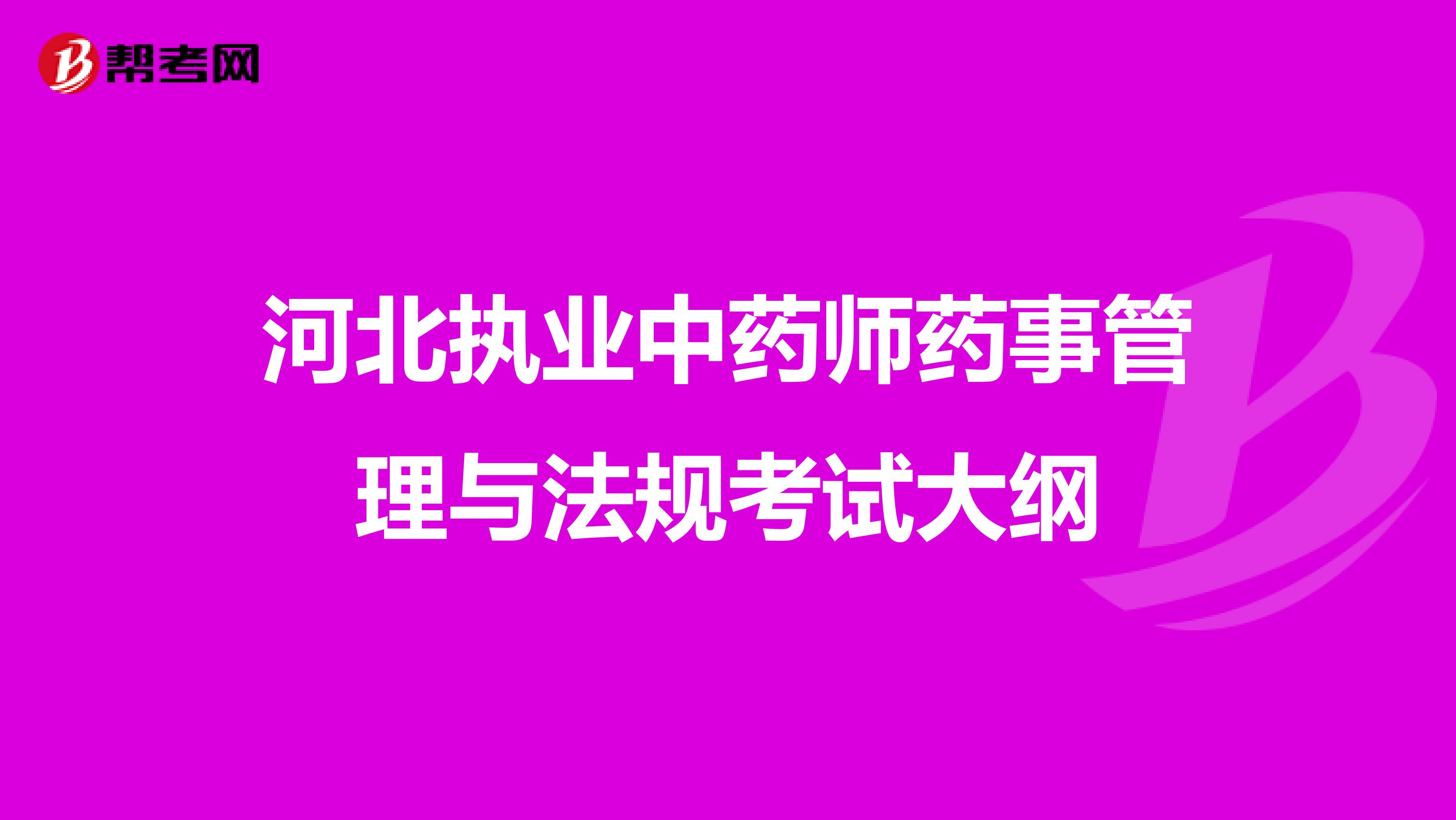 河北执业中药师药事管理与法规考试大纲