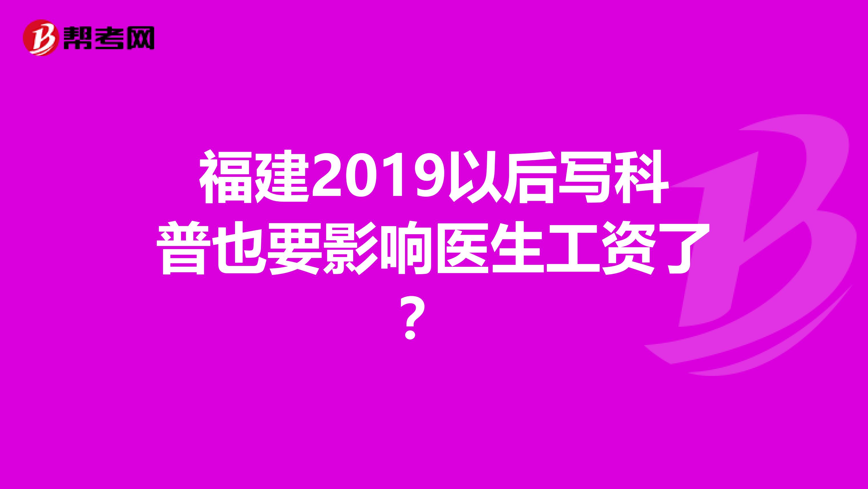 福建2019以后写科普也要影响医生工资了？ 