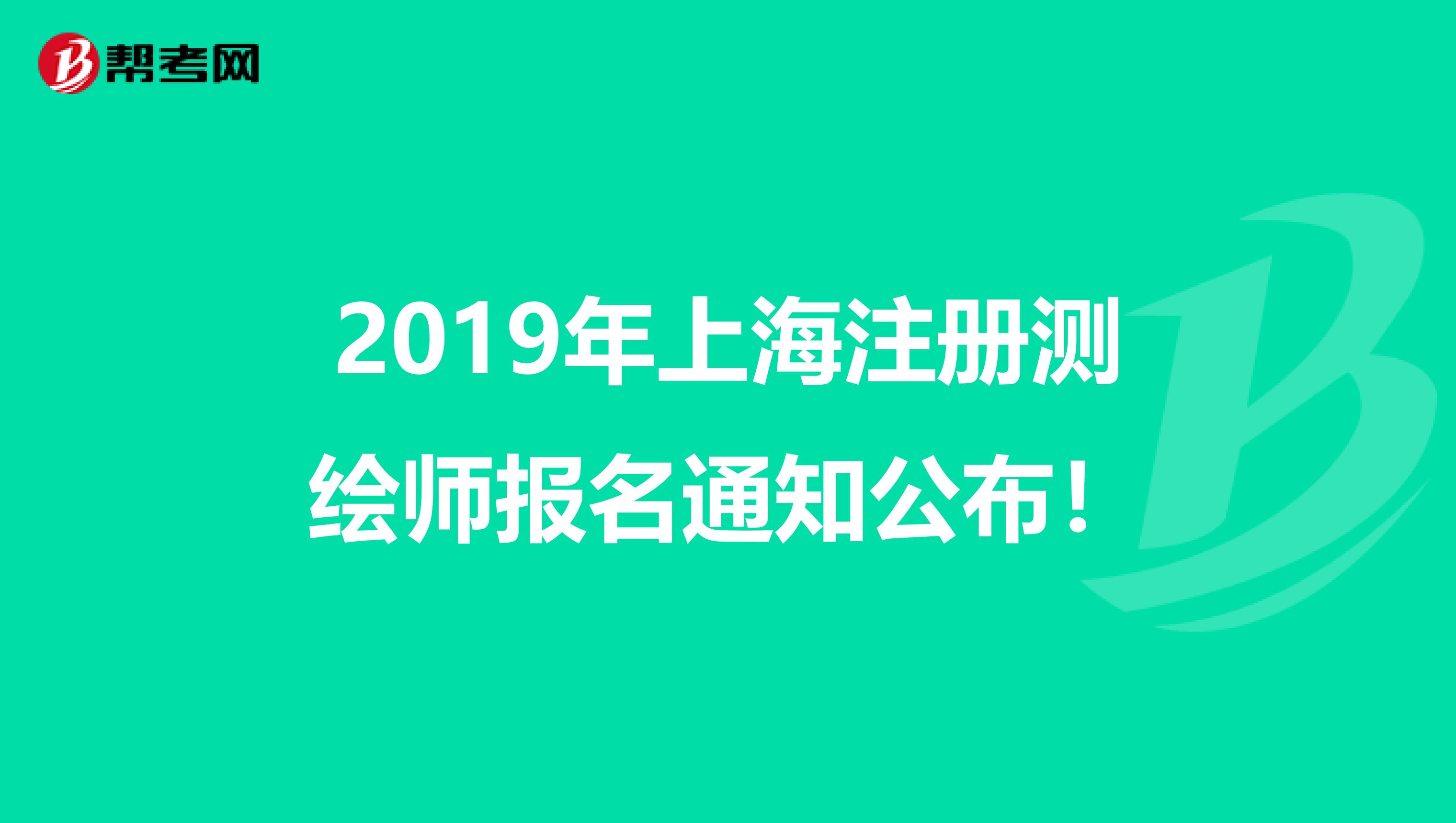 2019年上海注册测绘师报名通知公布！