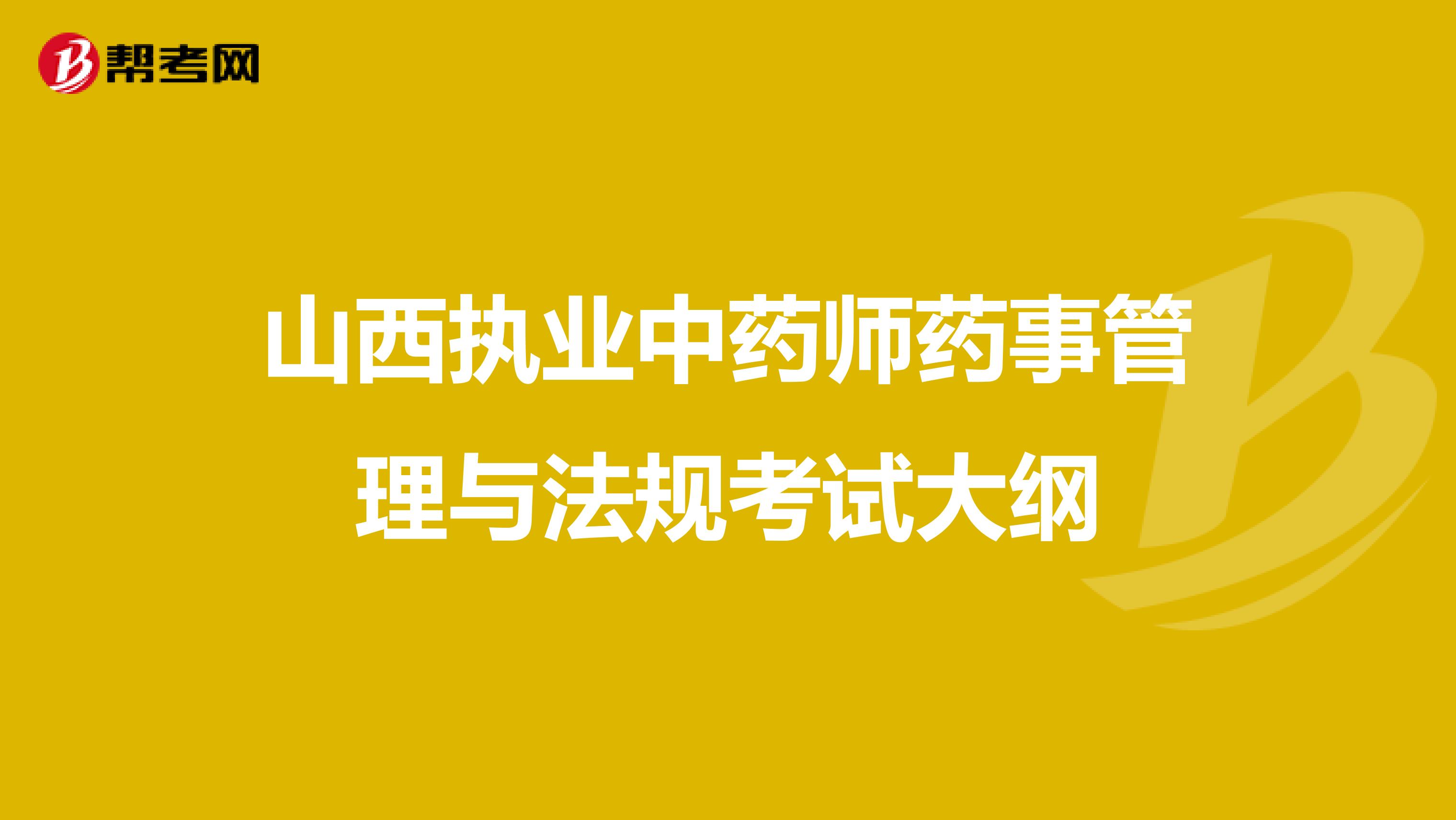 山西执业中药师药事管理与法规考试大纲