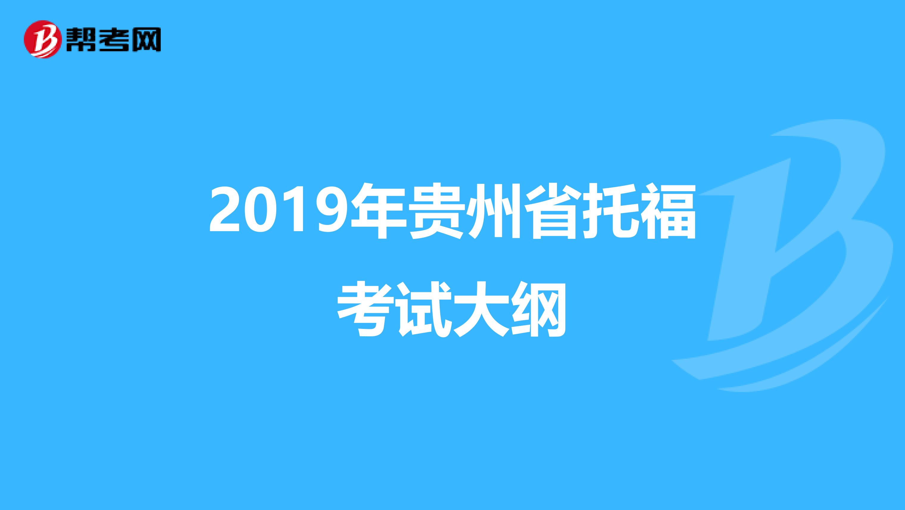 2019年贵州省托福考试大纲